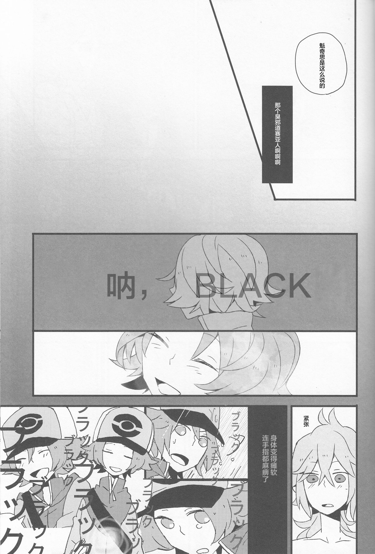 (HaruCC16) [plastics (Kinari)] Super Young (Pokémon Black and White) [Chinese] [逃亡者x新桥月白日语社汉化] page 14 full