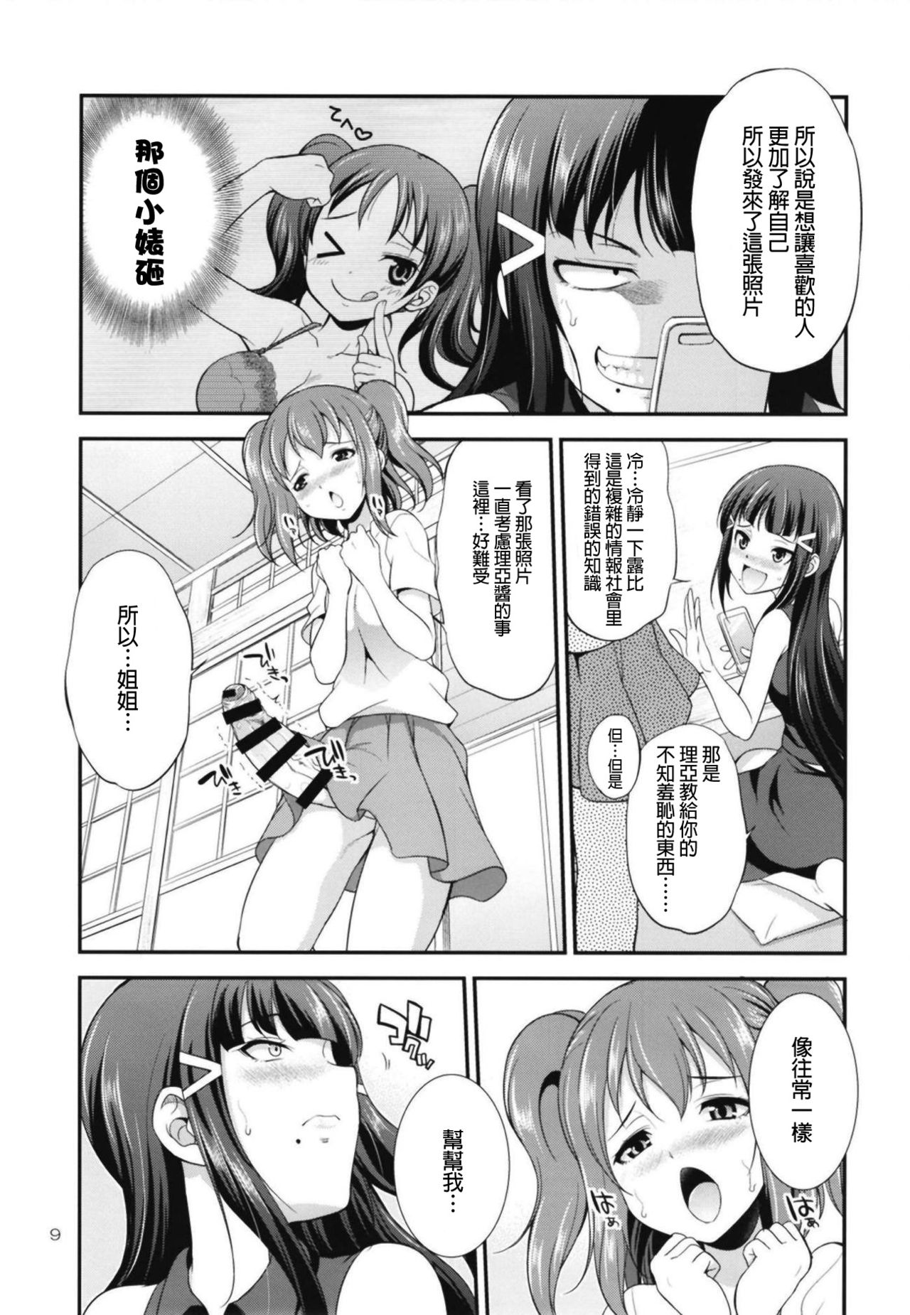 [Kaguya Hime Koubou (Gekka Kaguya)] FUTAqours side-dia&ruby (Love Live! Sunshine!!) [Chinese] [沒有漢化] [Digital] page 9 full