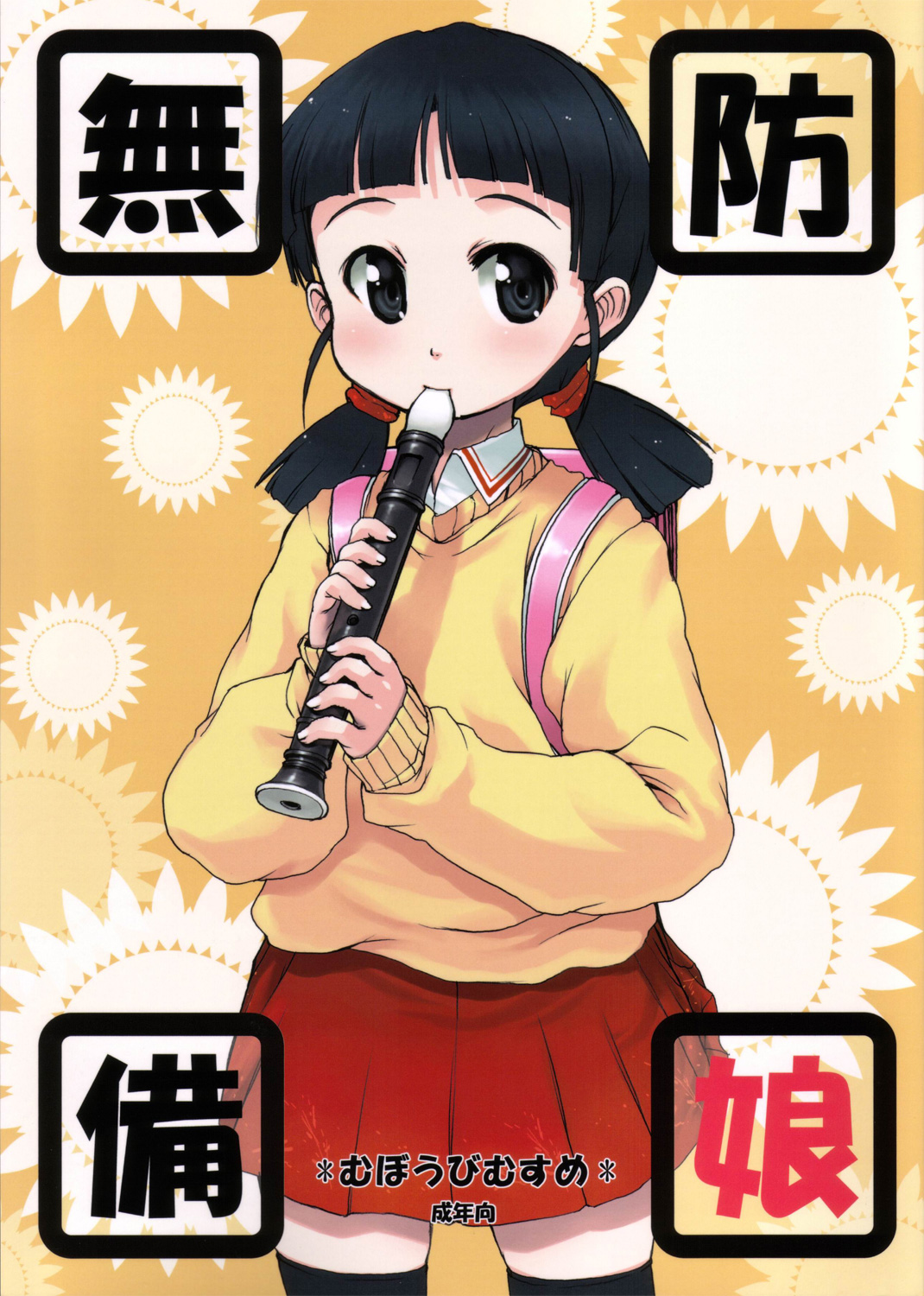 (ComiComi10) [STAR☆GENOM (Onija Tarou)] Muboubi Musume page 1 full