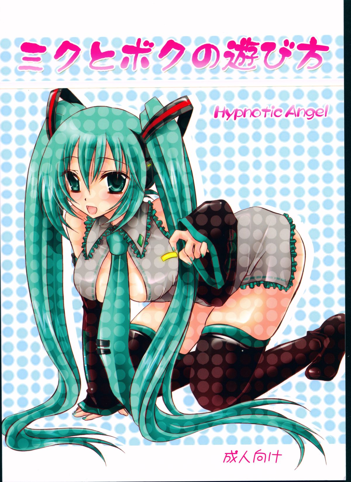 (COMIC1☆2) [Hypnotic Angel (Shinonome Ryu)] Miku to Boku no Asobikata (VOCALOID) page 2 full