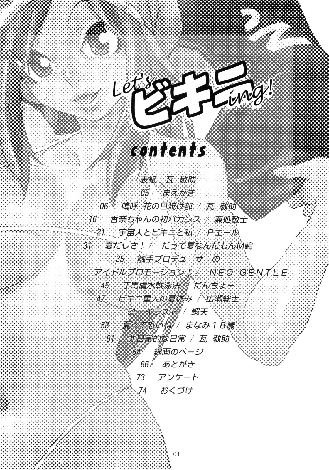 (C74) [NOUZUI MAJUTSU, NO-NO'S (Kawara Keisuke, Kanesada Keishi, NEO'GENTLE)] Let's Bikiniing! page 4 full