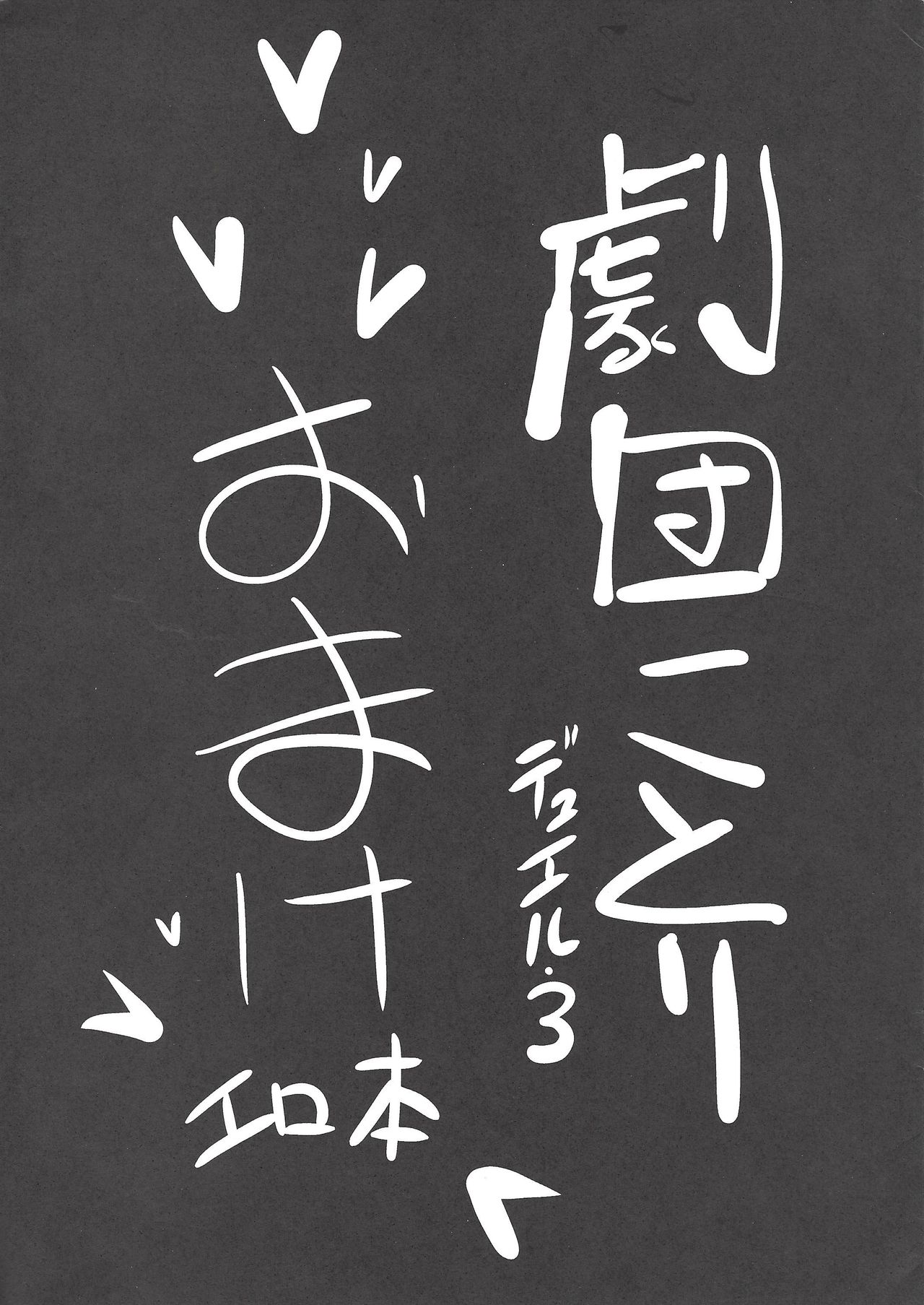 (C82) [Z-TABUKURONEKO HOUSE (Gyonikun)] Gekidan Kotori Duel 3 Omake Erohon (Yu-Gi-Oh! ZEXAL) page 1 full