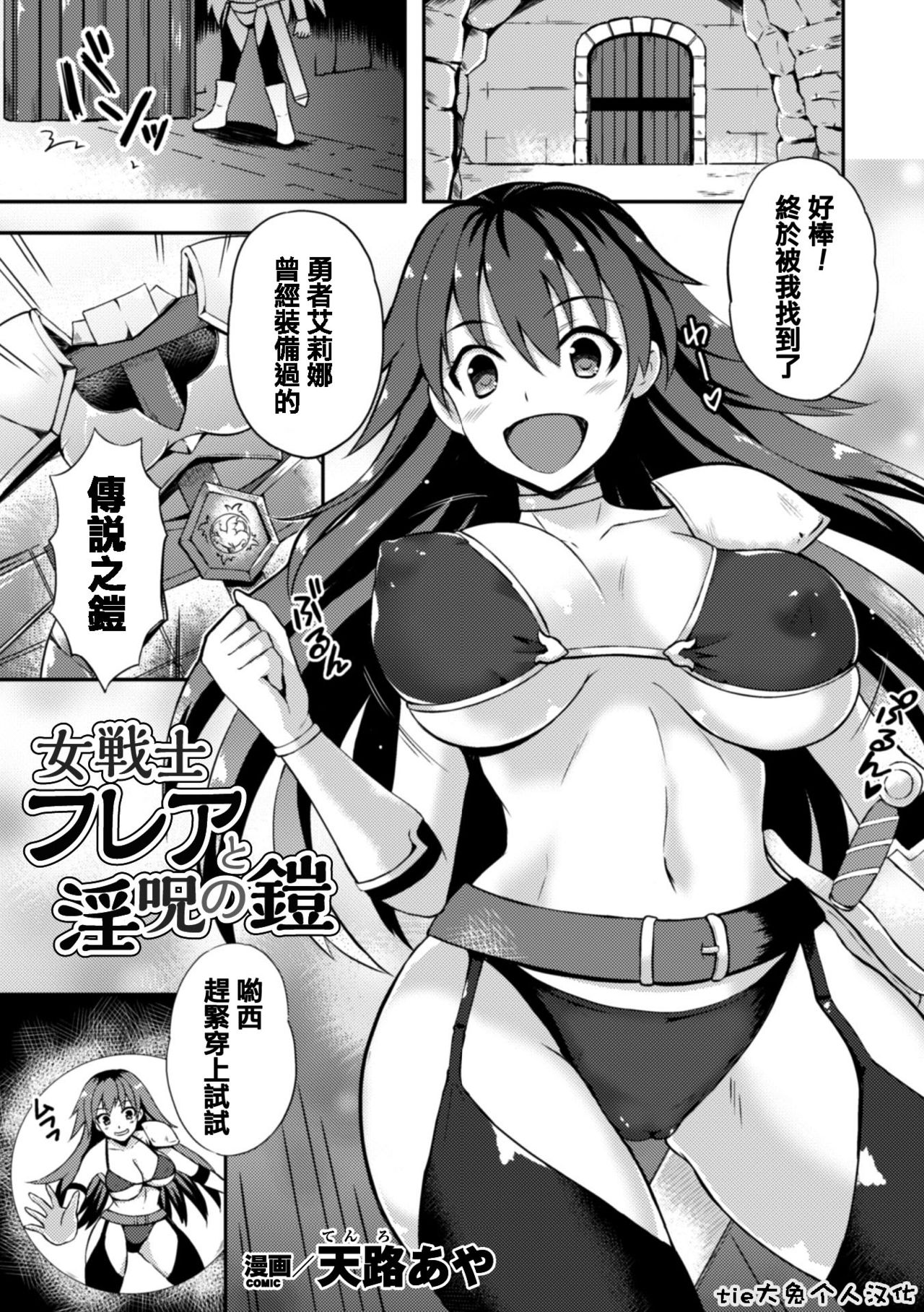 [Tenro Aya] Onna Senshi Flare to Inju no Yoroi (2D Comic Magazine Shokushu Yoroi ni Zenshin o Okasare Mugen Zecchou! Vol. 3) [Chinese] [tie大兔个人汉化] [Digital] page 5 full