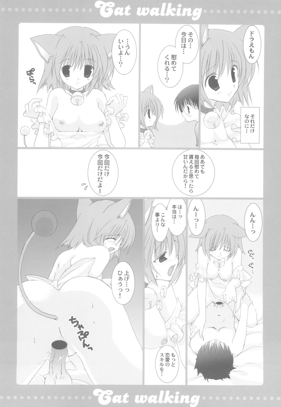(C68) [TAKANAEDOKO (Hiyoshi Ruma, Takanae Kyourin)] Cat walking (Doraemon) page 9 full
