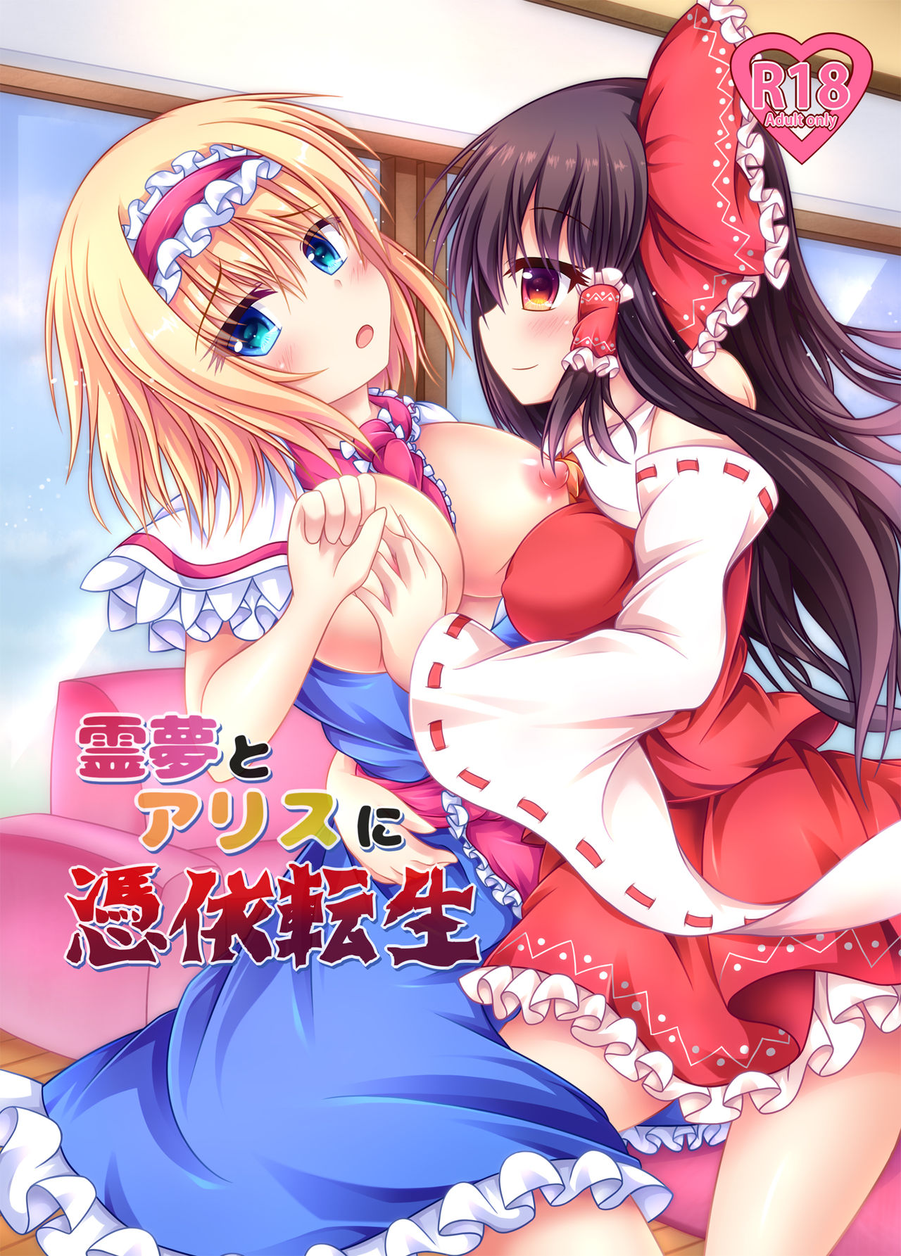 [Happy Present (Manmer)] Reimu to Alice ni Hyoui Tensei (Touhou Project) [Digital] page 1 full