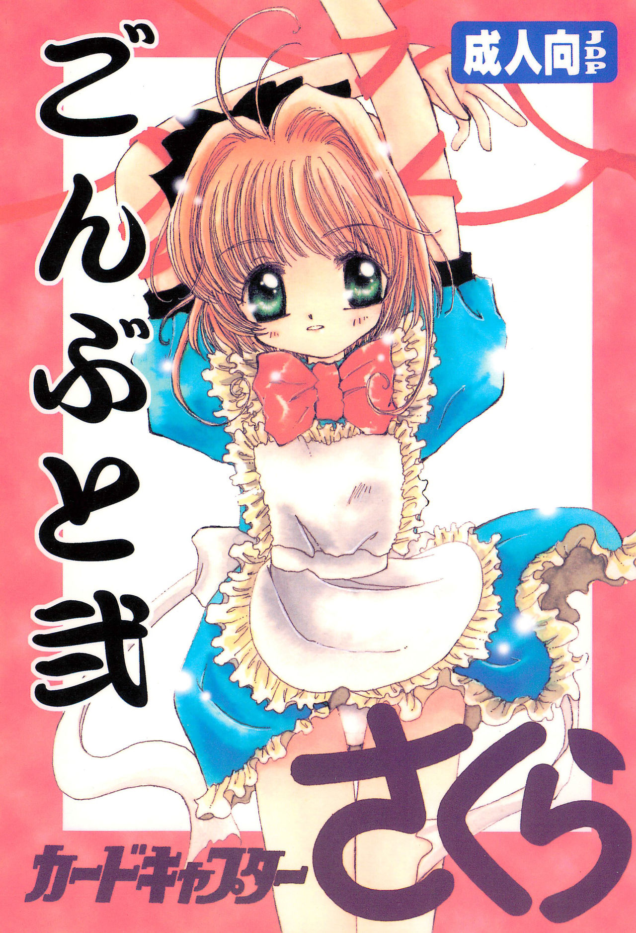 (CR24) [Bunta Kikaku (Takaki Satoru)] Gonbuto Ni (Cardcaptor Sakura) page 1 full