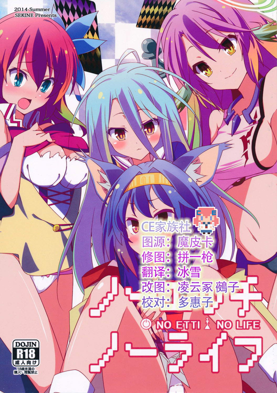 (C86) [Sekine (Sekine Hajime)] No Ecchi No Life (No Game No Life) [Chinese] [CE家族社] page 1 full