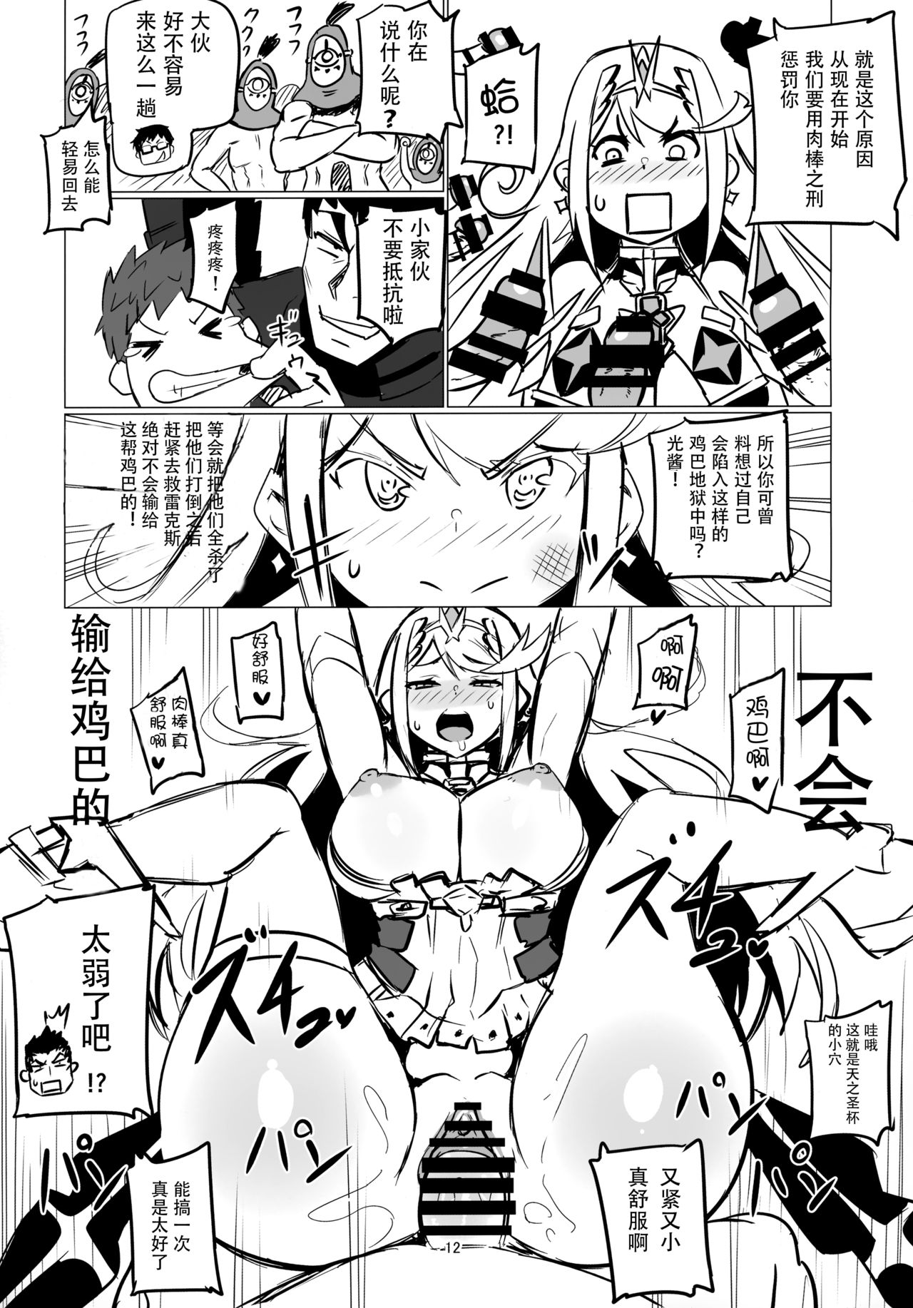 (C93) [UU-ZONE (nuezou)] Homurizebure (Xenoblade Chronicles 2) [Chinese] [脸肿汉化组] page 12 full