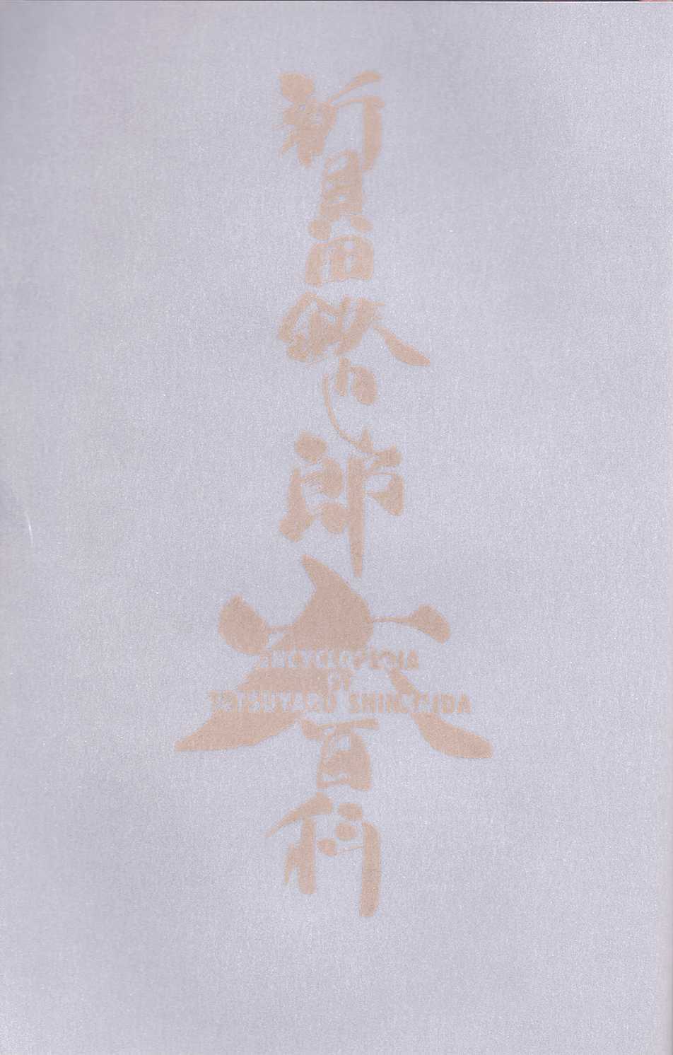 [Shinkaida Tetsuyarou] Shinkaida Tetsuyarou Daihyakka page 4 full