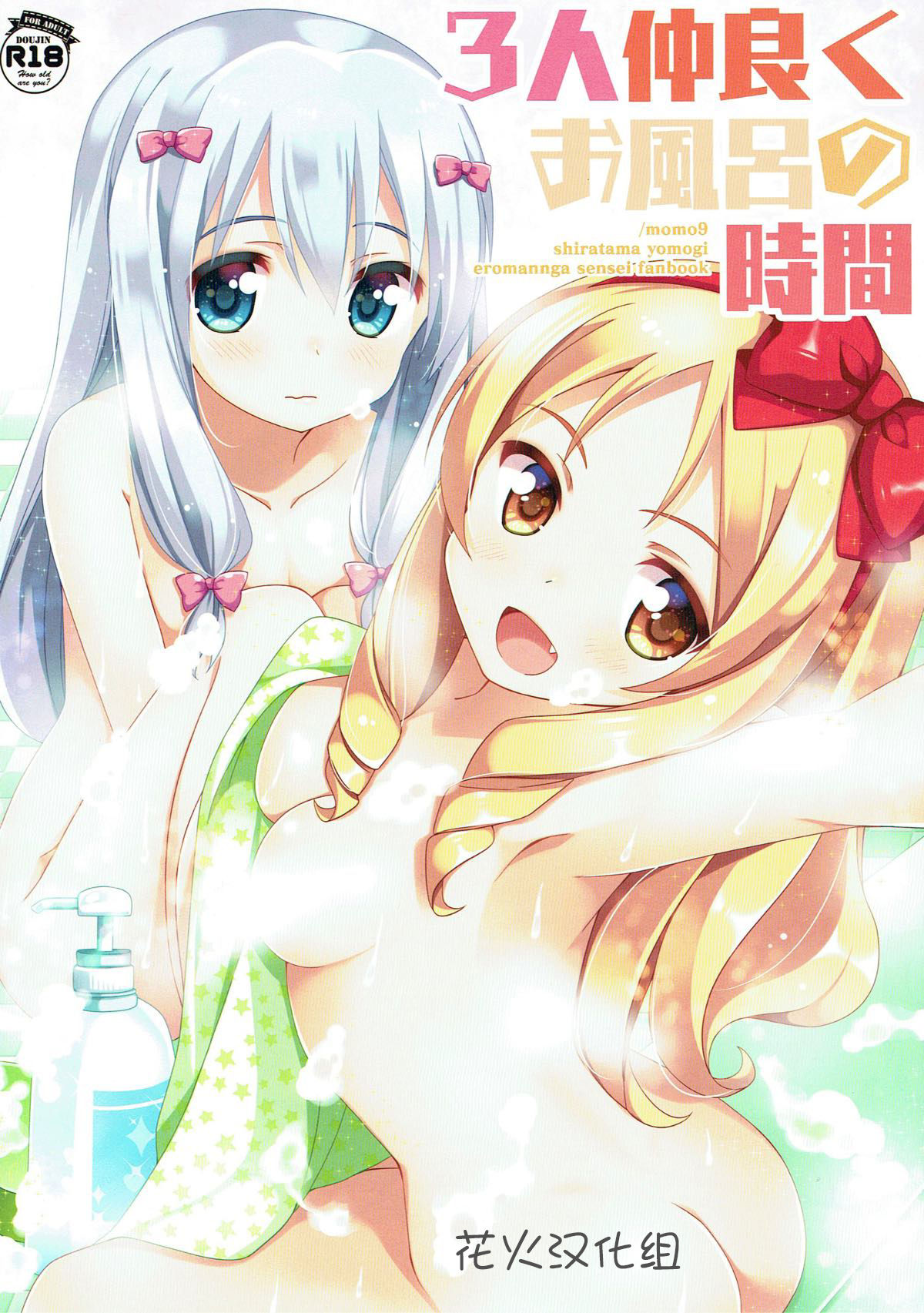 (C93) [Momo9 (Shiratama Yomogi)] 3-nin Nakayoku Ofuro no Jikan (Eromanga Sensei) [Chinese] [花火汉化组] page 1 full