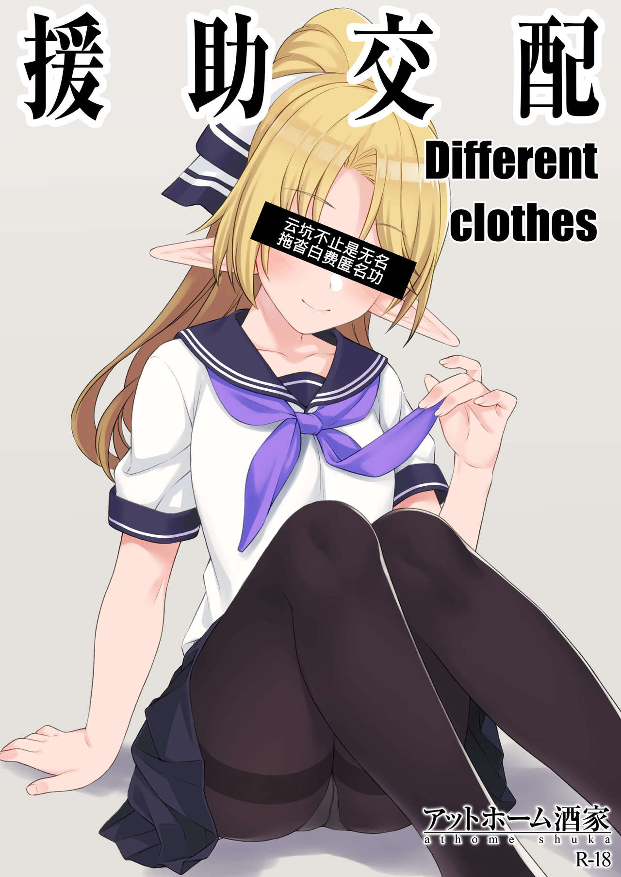 (C94) [Athome Shuka (Takunomi)] Enjo Kouhai Different Clothes [Chinese] page 1 full