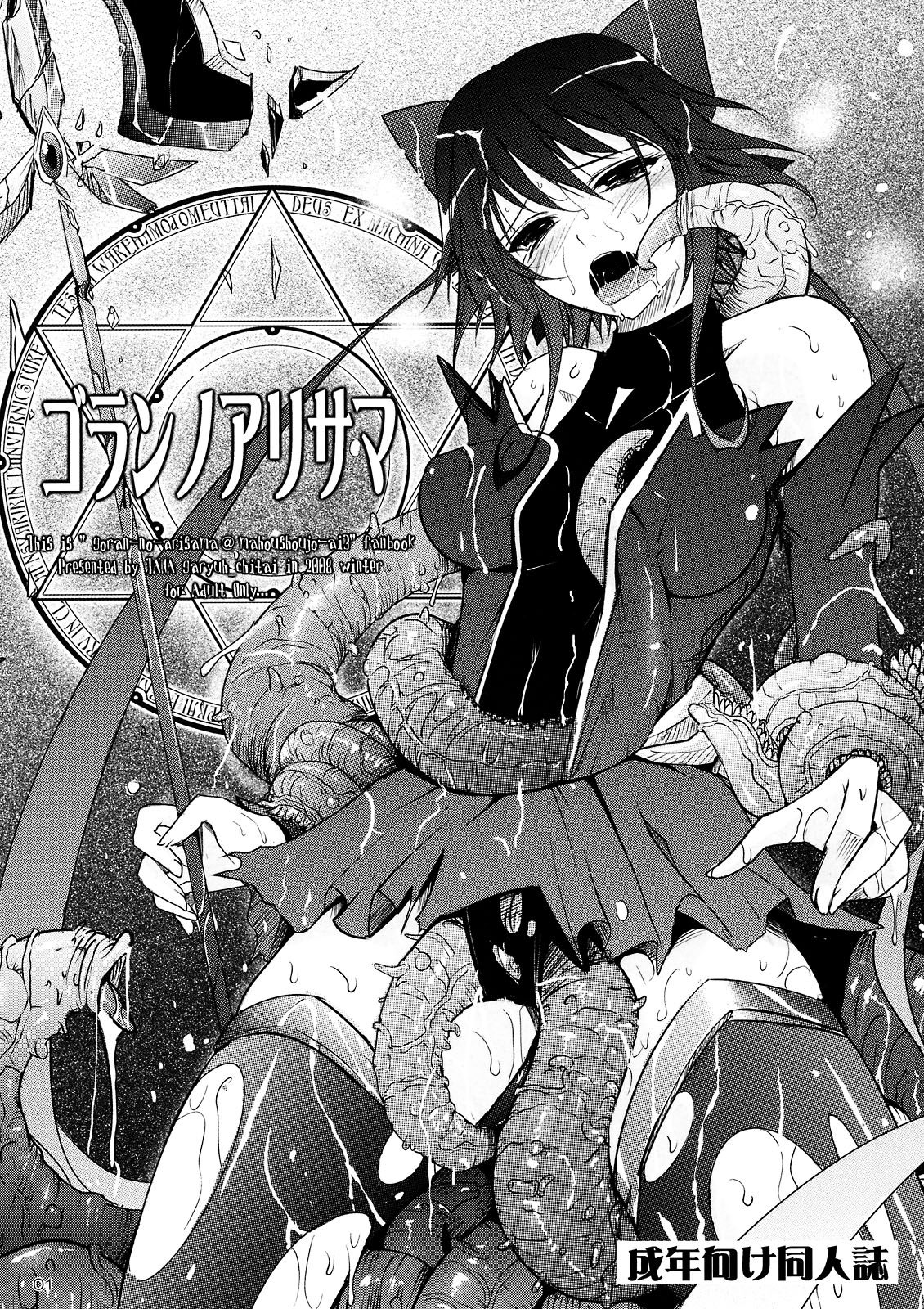 (C75) [Garyuh-Chitai (TANA)] Goran no Arisama (Mahou Shoujo Ai) page 1 full