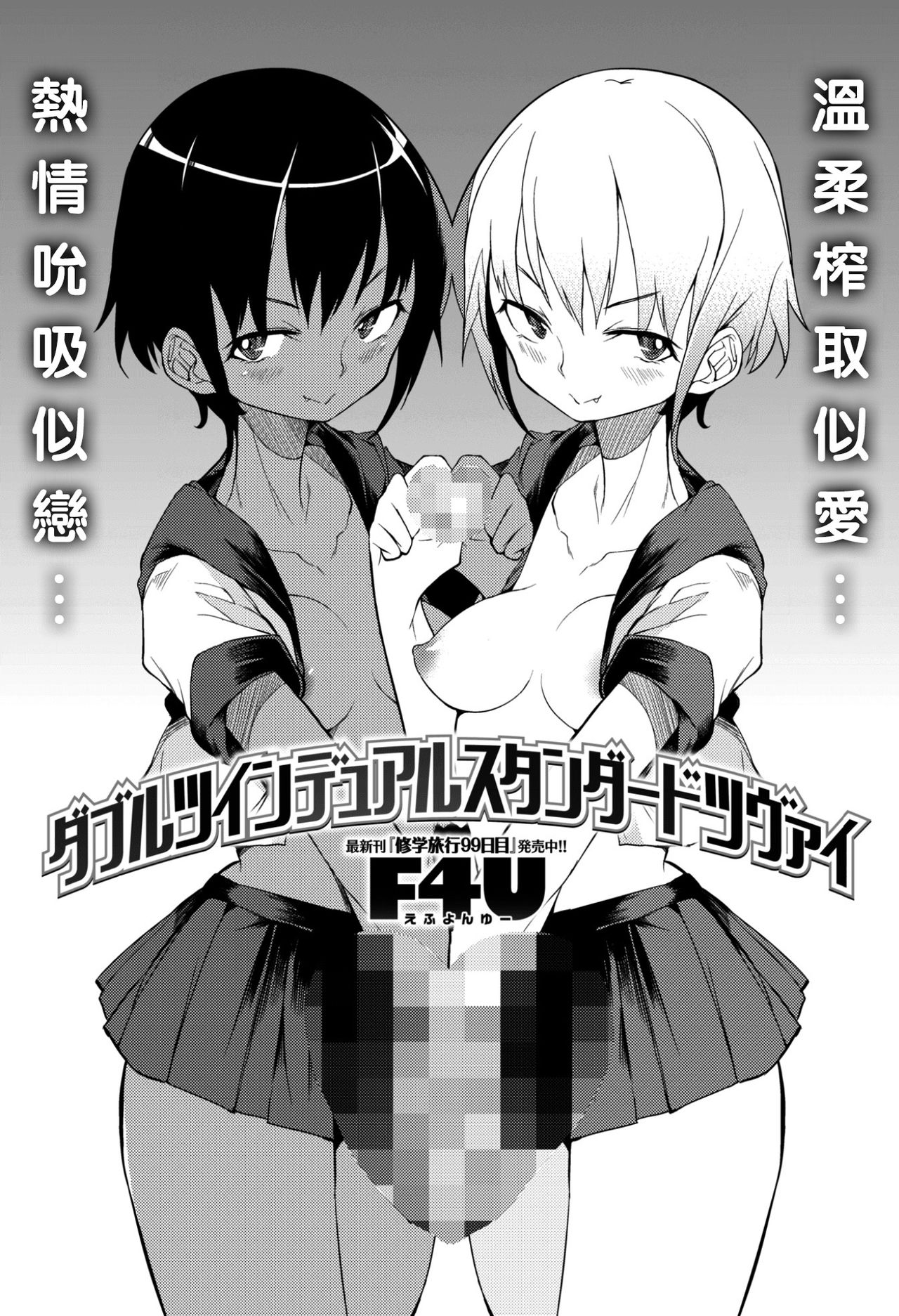 [F4U] Double Twin Dual Standard Zwei (COMIC X-EROS #50) [Chinese] [沒有漢化] [Digital] page 2 full