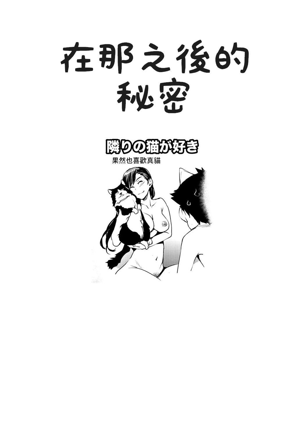 [Shiomaneki] Tonari no Neko ga Suki (COMIC Shitsurakuten 2013-04) [Chinese] page 19 full