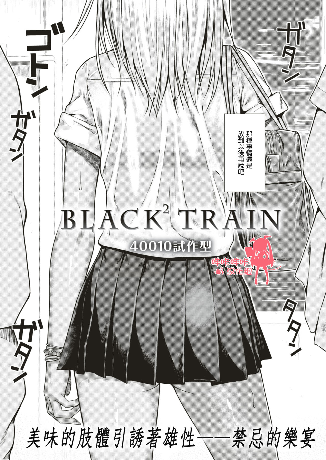 [Shimanto Shisakugata] BLACK² TRAIN (COMIC Kairakuten 2017-05) [Chinese] [嗶咔嗶咔漢化組] [Digital] page 1 full