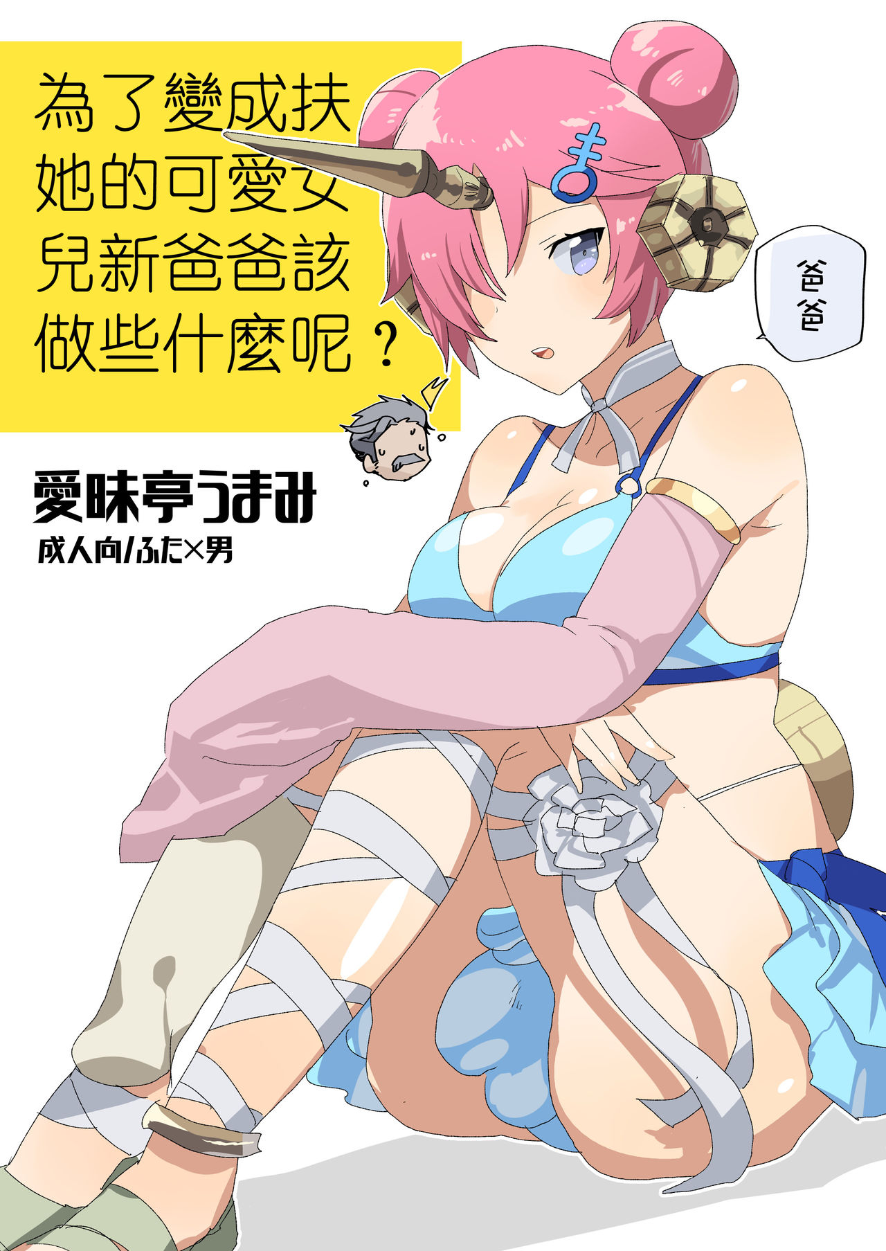 [Aimaitei (Aimaitei Umami)] Futanari ni Natta Kawaii Musume no Tame ni Shinmai Papa wa Nani o Subeki ka? (Fate/Grand Order) [Chinese] [沒有漢化] [Digital] page 2 full