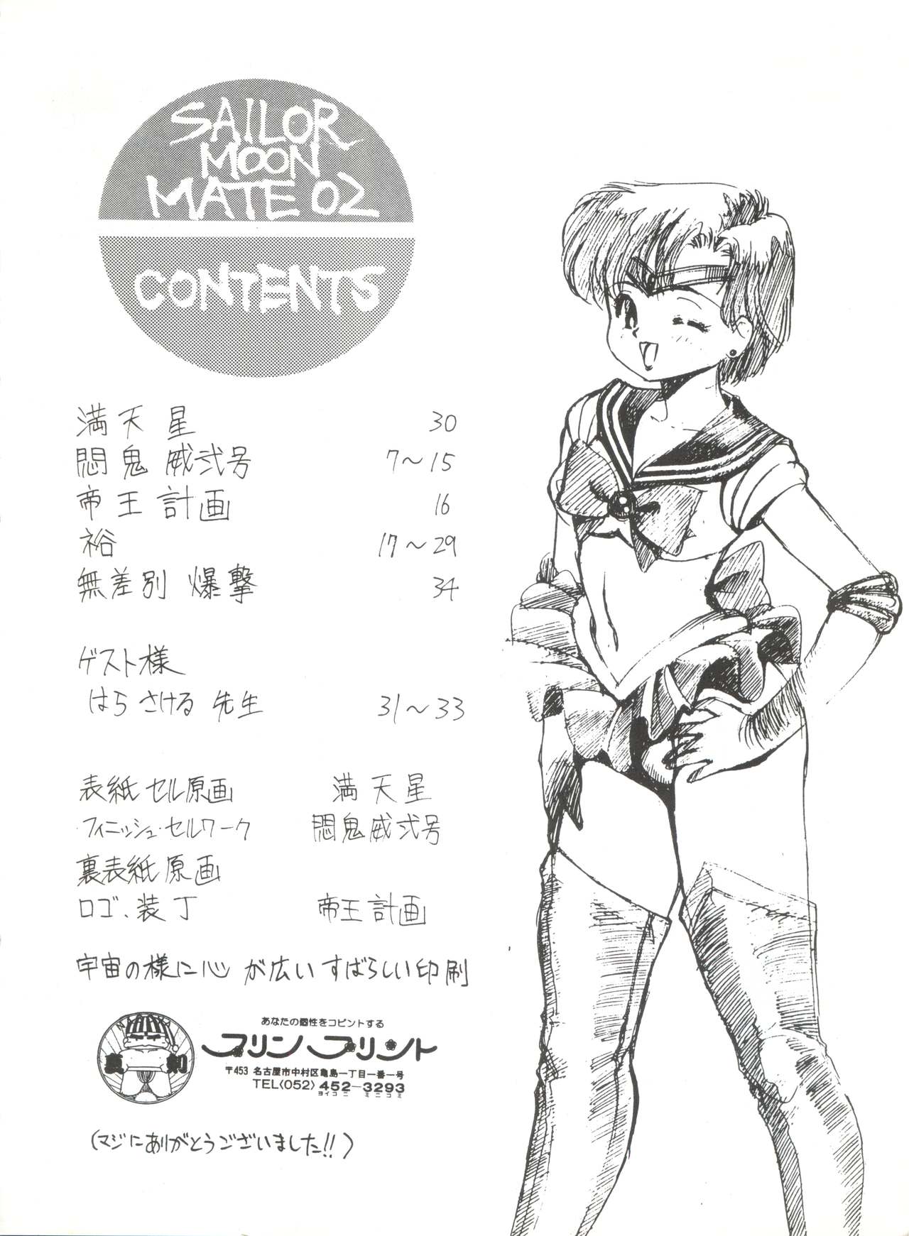 (C42) [Monkey Reppuutai (Doudantsutsuji, Monkey Ni-gou, Teiou Keikaku)] SAILOR MOON MATE 02 Ami (Bishoujo Senshi Sailor Moon) page 5 full