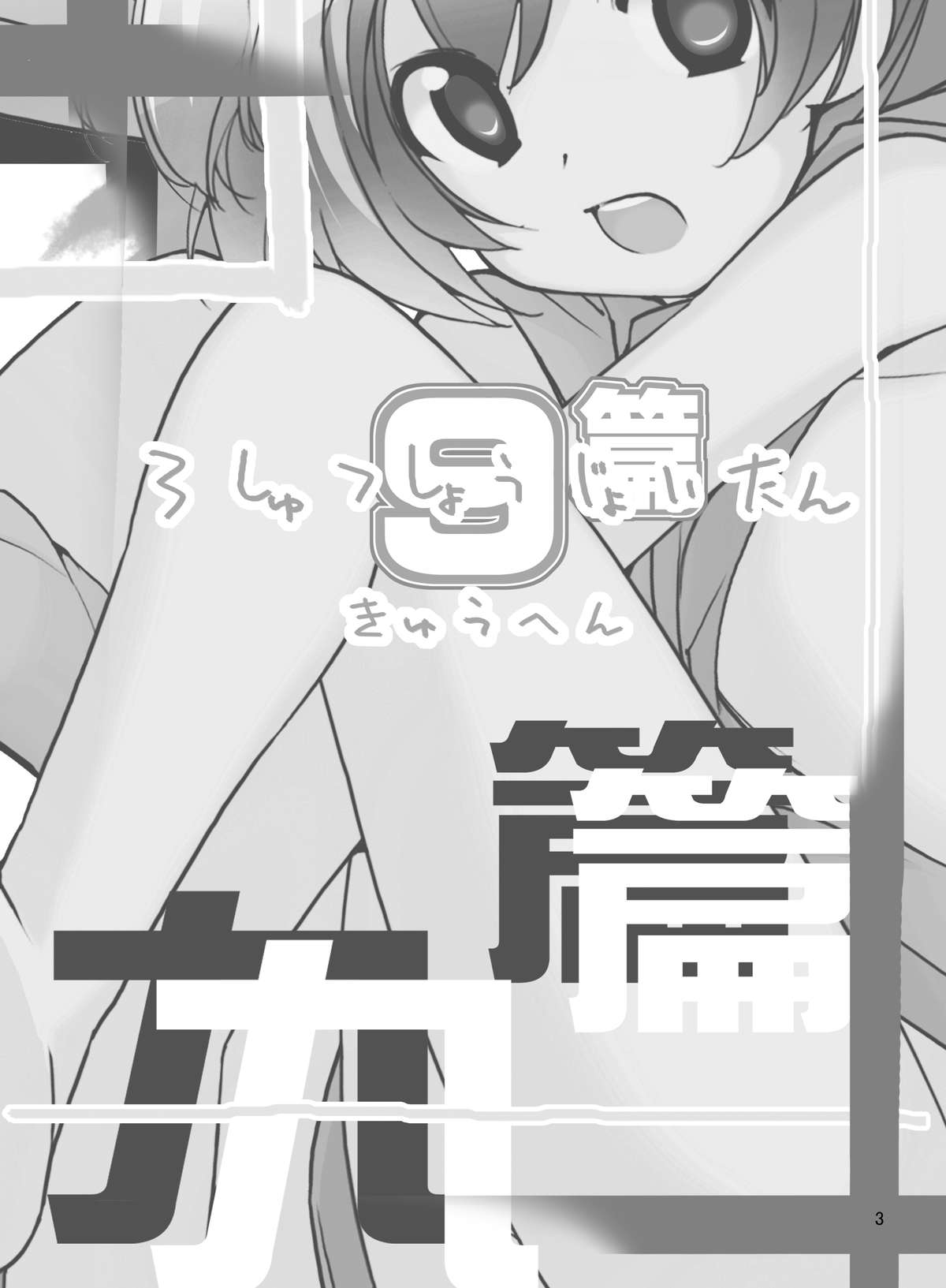 [Rokumonsen (Tamahagane)] Roshutsu Shoujo Itan 9 Hen [Chinese] [朔夜汉化] [Digital] page 3 full