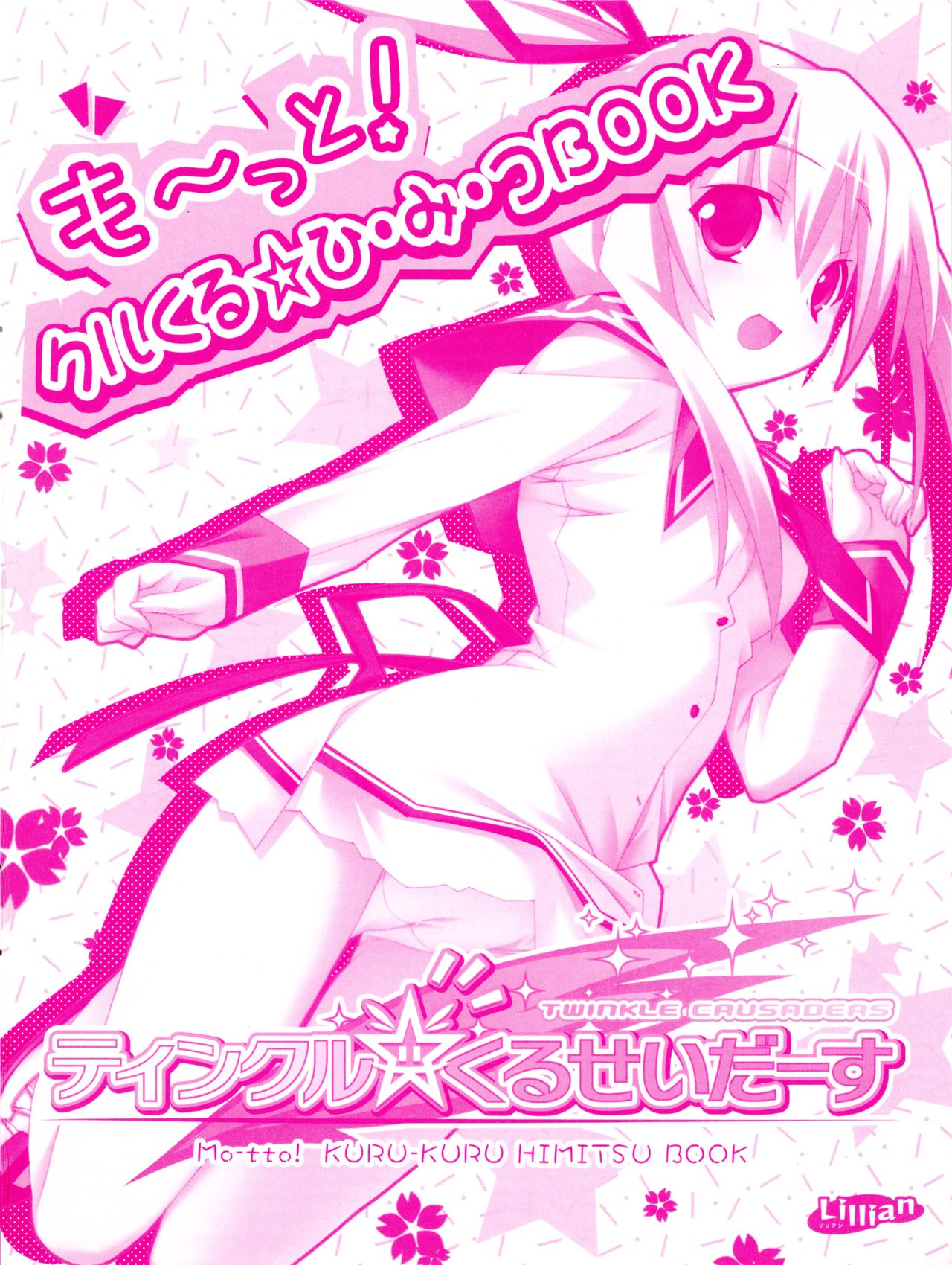 [Lillian] Twinkle☆Crusaders Kurukuru Most Secret Booklet (2008winter) [Kannagi rei･Hakozaki akira] page 1 full
