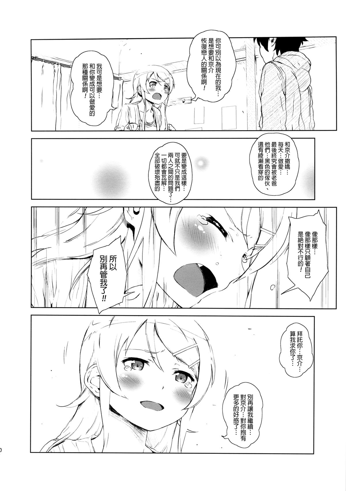 (C85) [†NIL† (Fujibayashi Haru)] Hoshikuzu Namida 2 (Ore no Imouto ga Konna ni Kawaii Wake ga Nai)[Chinese][final個人漢化] page 19 full