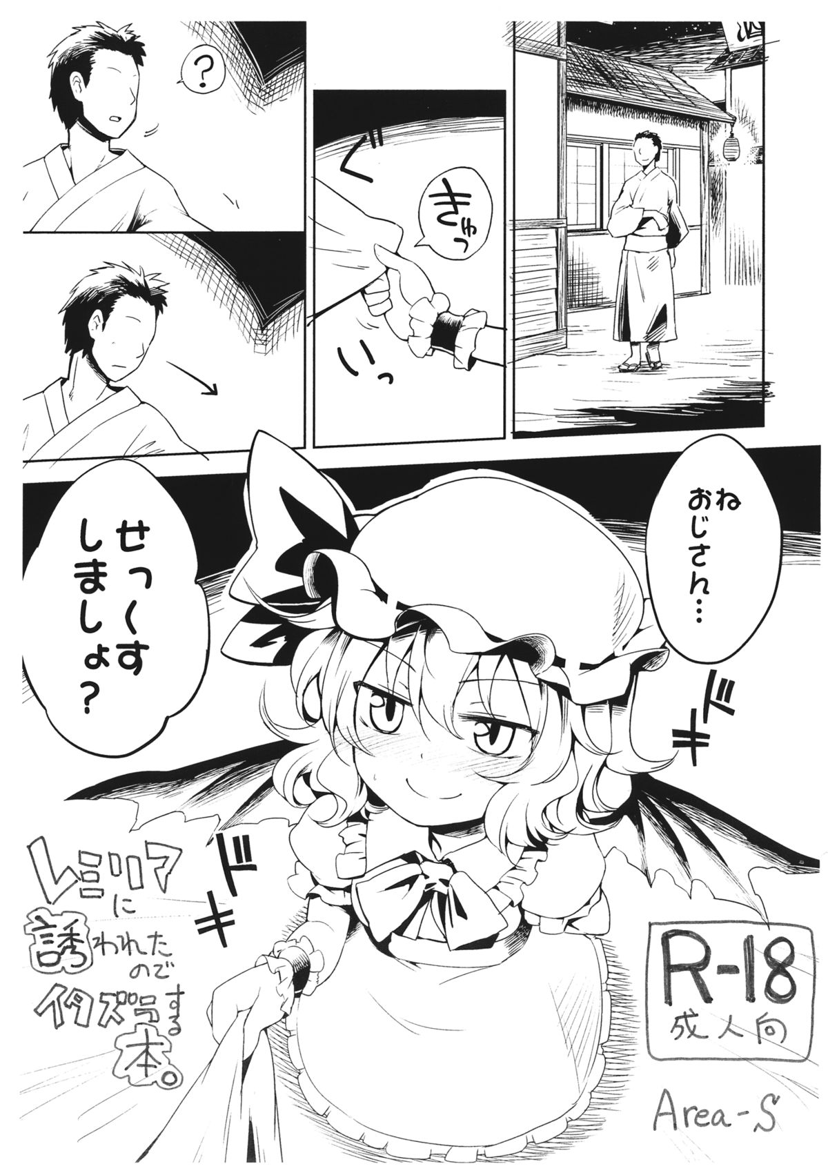 (C86) [Area-S (Dra)] Remilia ni Sasowareta node Itazura suru Hon. (Touhou Project) page 1 full