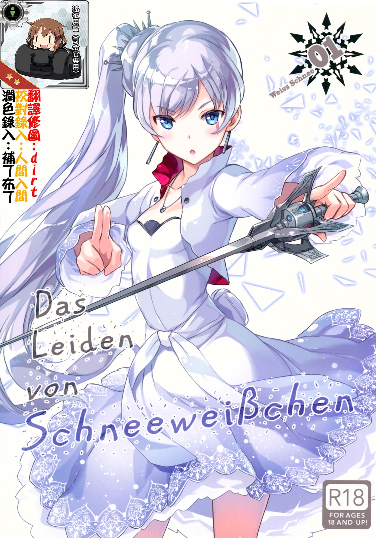 (C89) [Kotonosha (Mutsumi Masato)] Das Leiden von SchneeWeisschen (RWBY) [Chinese] [想抱雷妈汉化组x瞎JB乱起名汉化组] page 1 full