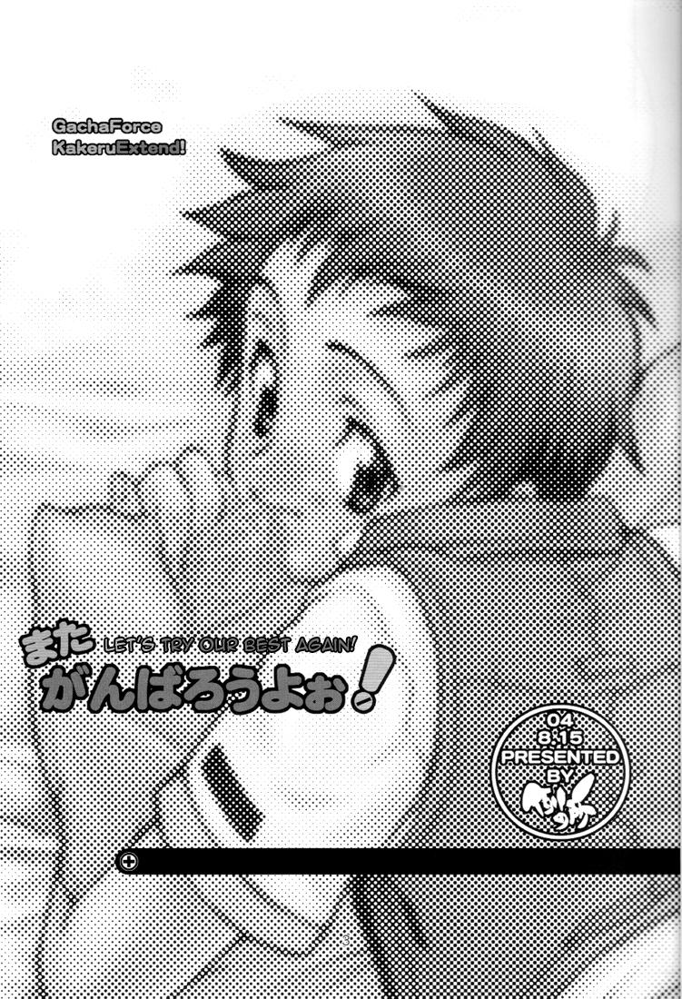 (C66) [Rei no Tokoro (Kuroarama Soukai)] Mata Ganbarou Yoh! [Let's Try Our Best Again!] (Gacha Force Kakeru Extend [Gotcha Force]) [English] page 2 full
