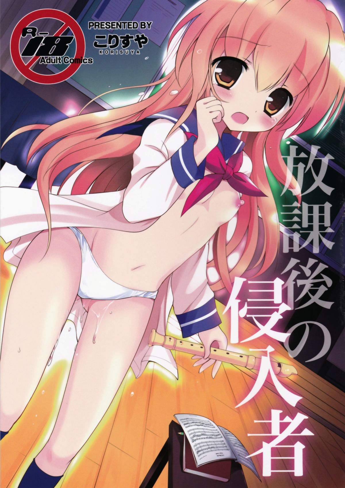 (COMIC1☆9) [KORISUYA (Korisu)] Houkago no Shinnyuusha page 1 full