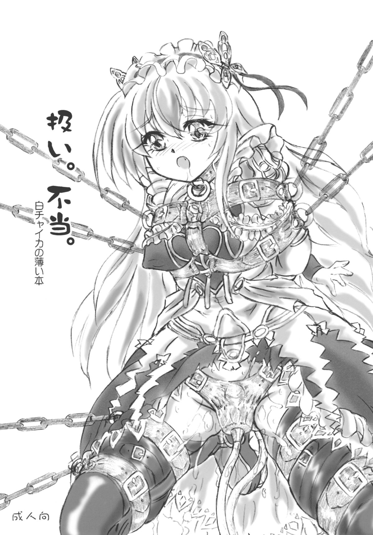 [Sumomo Dou (Sumomo EX)] Atsukai. Futou. Shiro Chaika no Usui Hon (Hitsugi no Chaika) [Digital] page 1 full