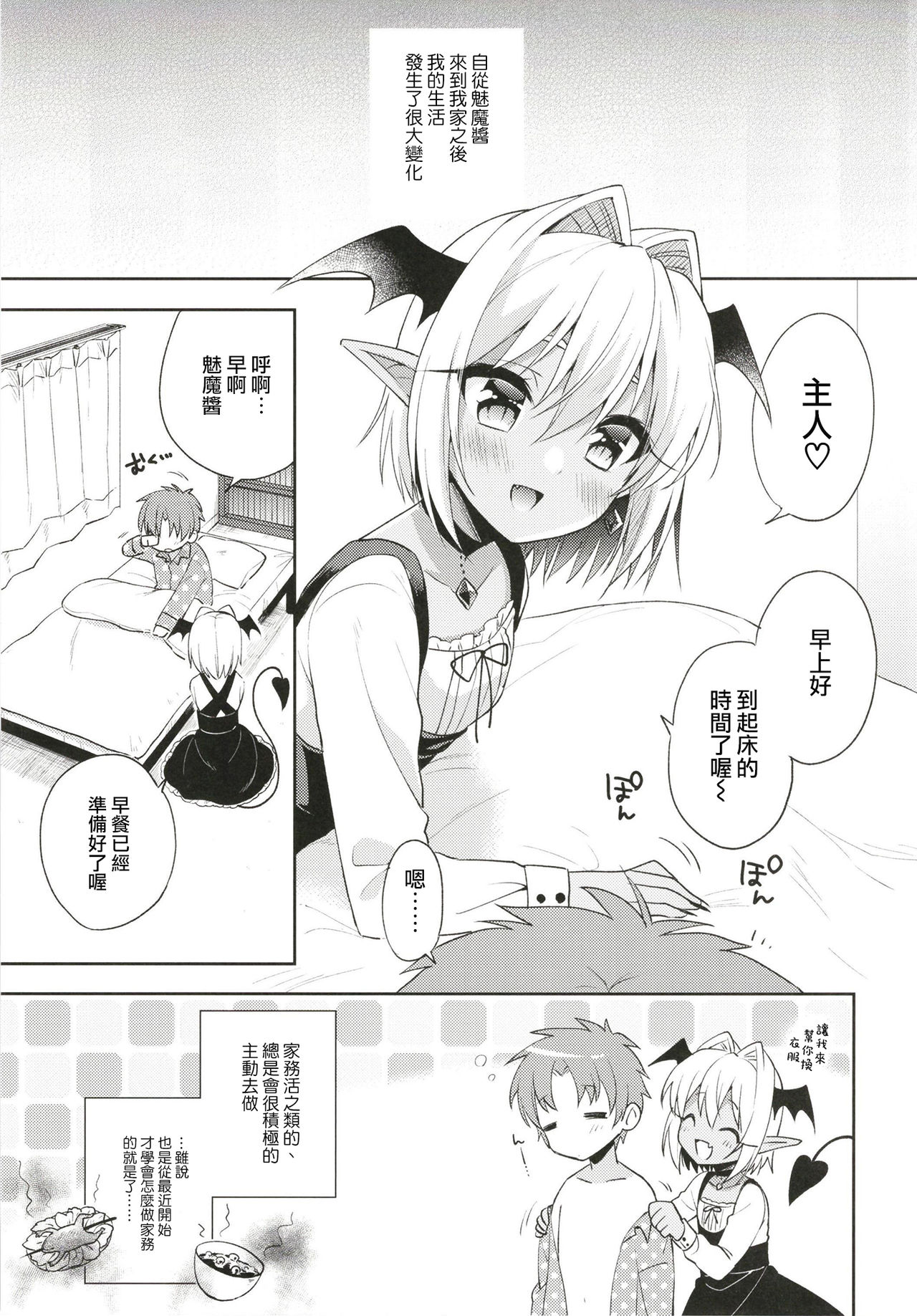 [R*kaffy (Aichi Shiho)] Otokonoko Succubus-san to Amaama Seikatsu [Chinese] [瑞树汉化组] [Digital] page 5 full