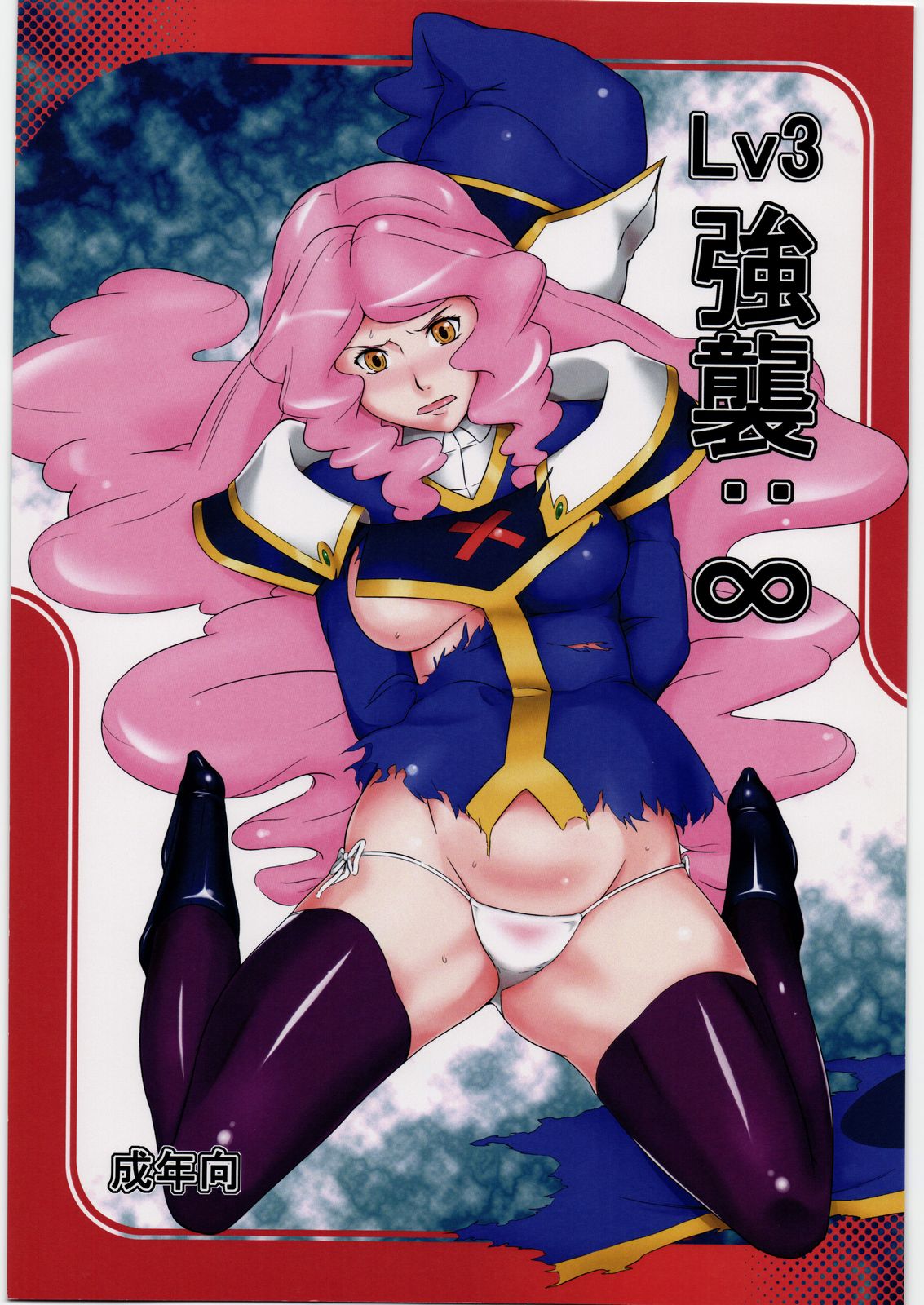 [Kigeki Banzai (Suzuhara Kouki)] Lv3 Kyoushuu: ∞ (Battle Spirits) page 1 full