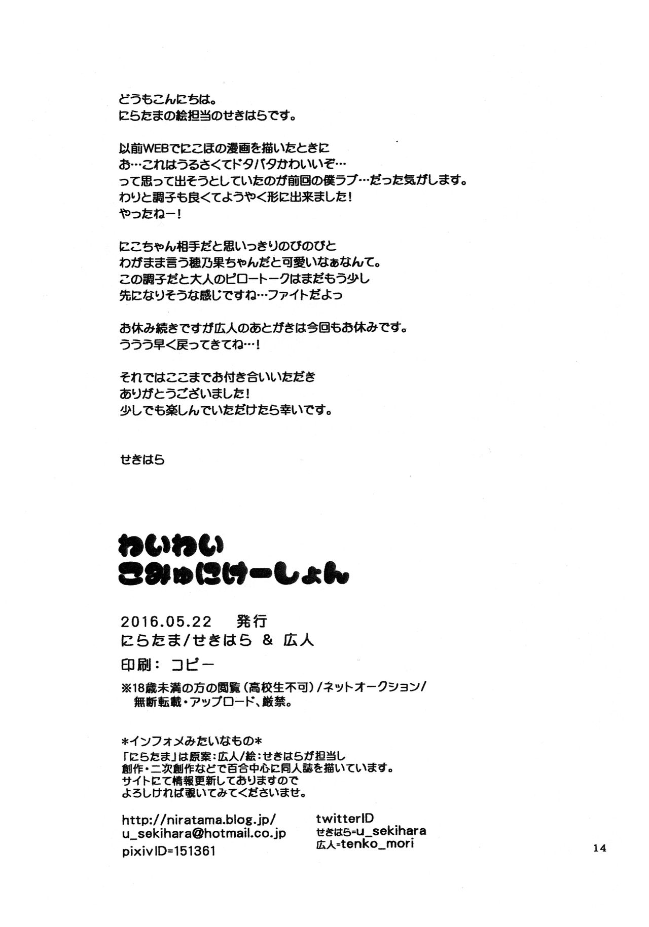 (Bokura no Love Live! 12) [Niratama (Sekihara, Hiroto)] Wai Wai Communication (Love Live!) [Chinese] [北京神马个人汉化] page 14 full