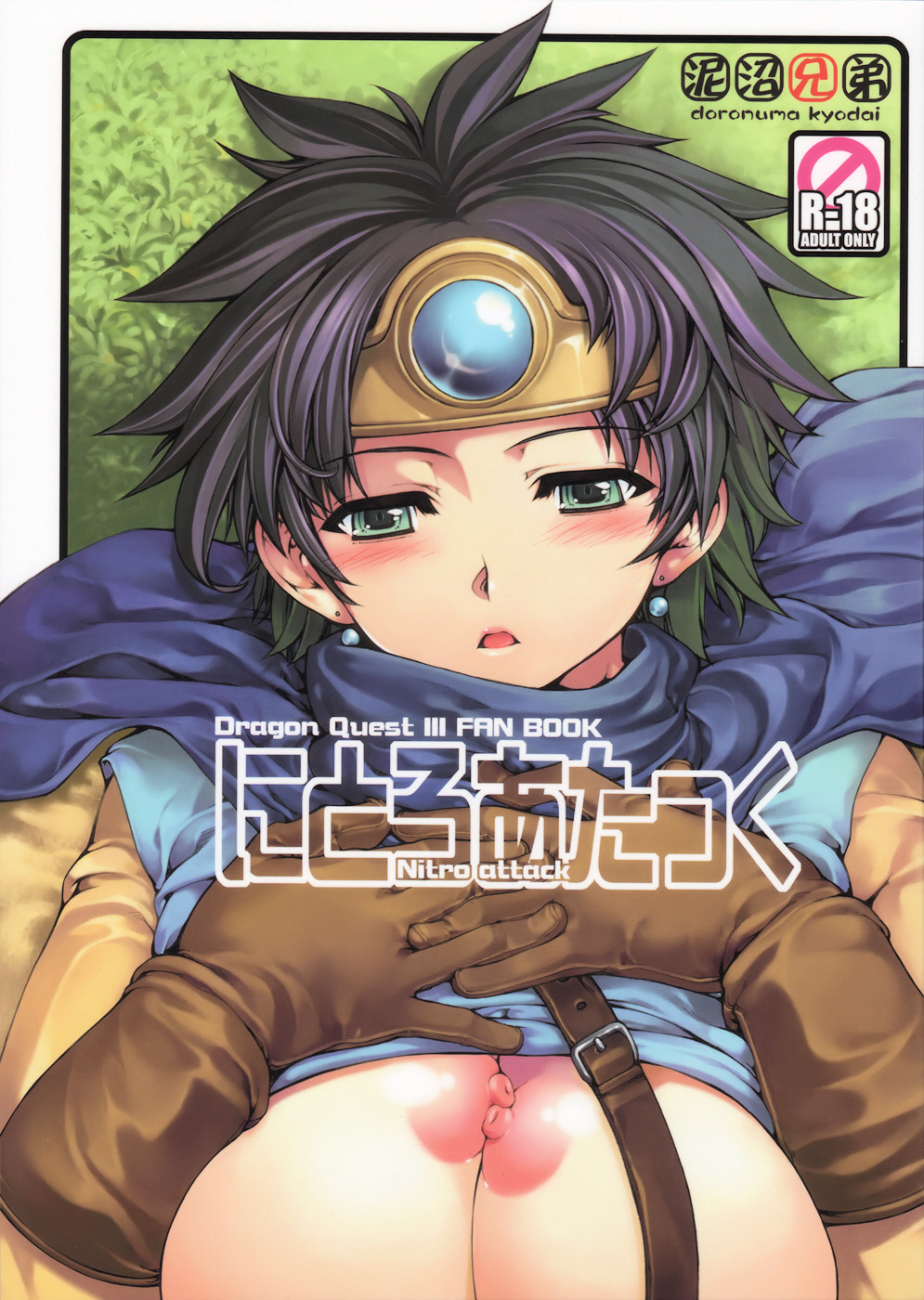 (C75) [Doronuma Kyoudai (RED-RUM)] Nitro Attack (Dragon Quest III) [English] =Thetsuuyaku= [Incomplete] page 1 full