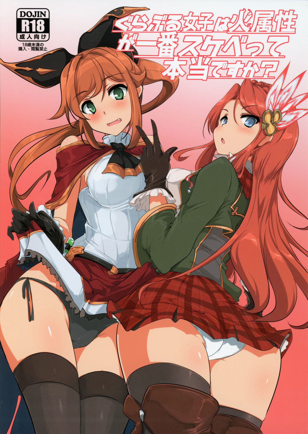 (C88) [Hisagoya (Momio)] GraBlu Joshi wa Hi Zokusei ga Ichiban Sukebe tte Hontou desu ka? (Granblue Fantasy) [Chinese] [黑条汉化] page 1 full