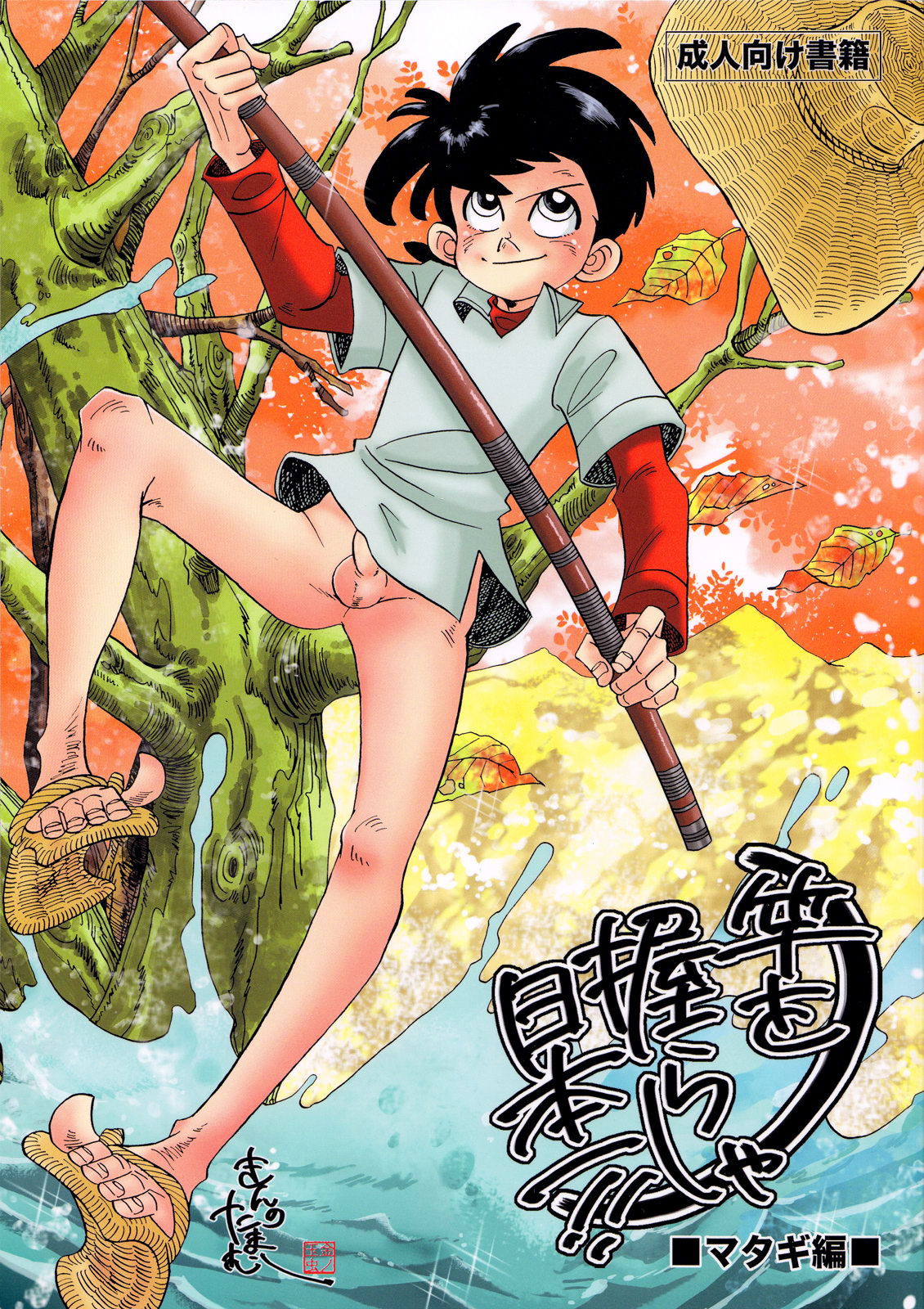 (C83) [Okashi Tai (Kin no Tamamushi)] Sao o Nigirasha Nipponichi!! Matagi Hen (Tsurikichi Sanpei) [English] [Otokonoko Scans] page 1 full