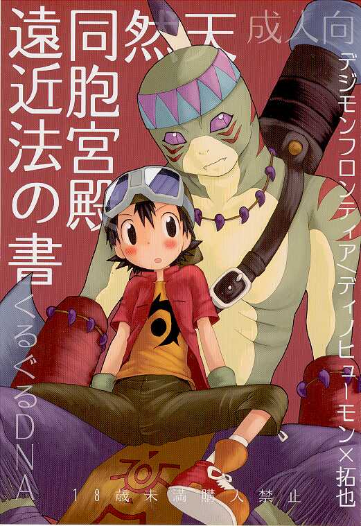 (LOVEx2 Monket!) [KuruGuru DNA (Hoshiai Hilo)] Tennen Douhou Kyuuden Enkinhou No Sho (Digimon Frontier) page 1 full