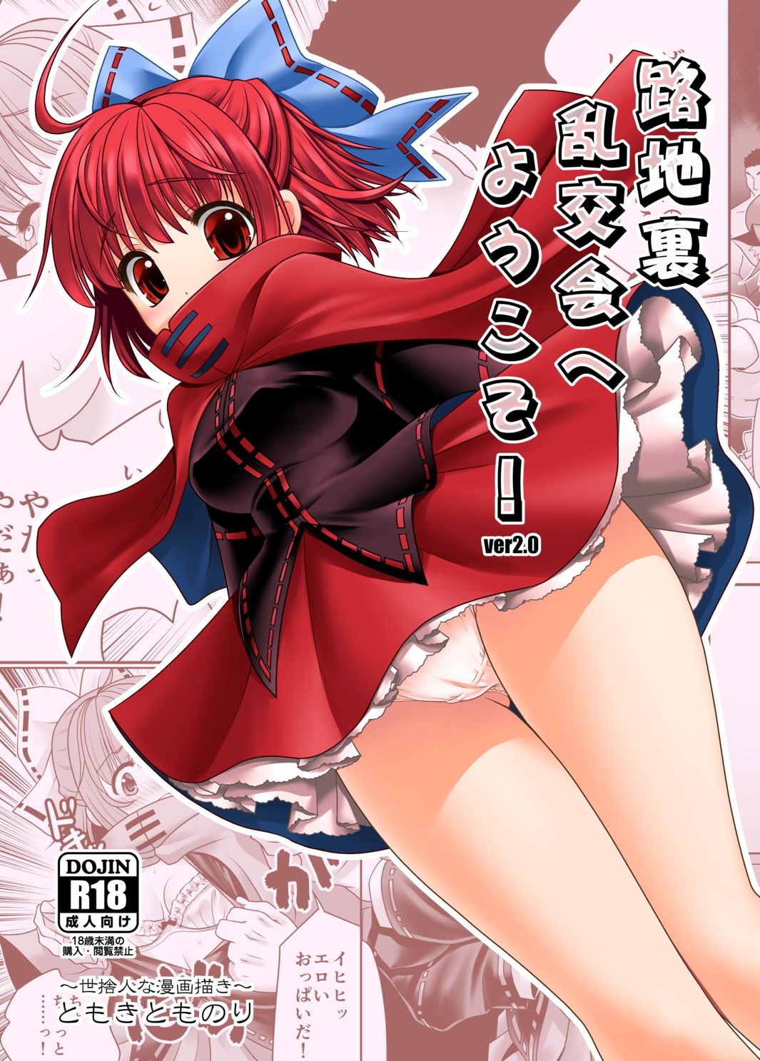 [Yosutebito na Mangakaki (Tomoki Tomonori)] Rojiura Rankoukai e Youkoso! ver 2.0 (Touhou Project) [Digital] page 1 full