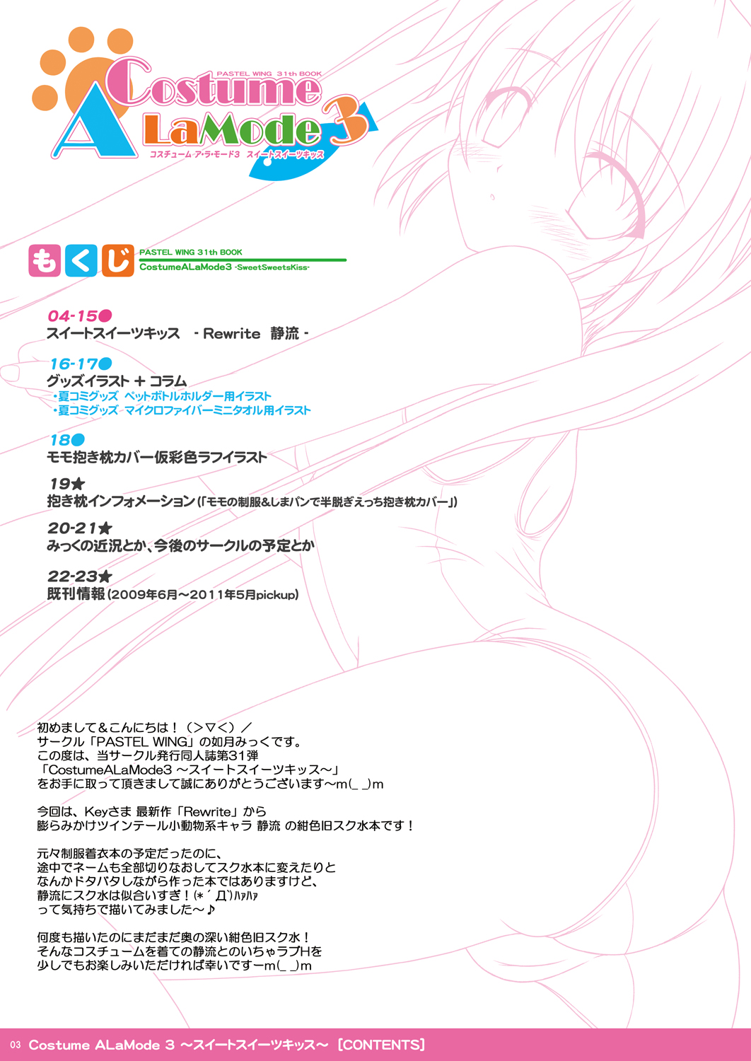 [PASTEL WING (Kisaragi-MIC)] Costume ALaMode 3 ~ Sweet Sweets Kiss ~ (Rewrite) [Digital] page 3 full