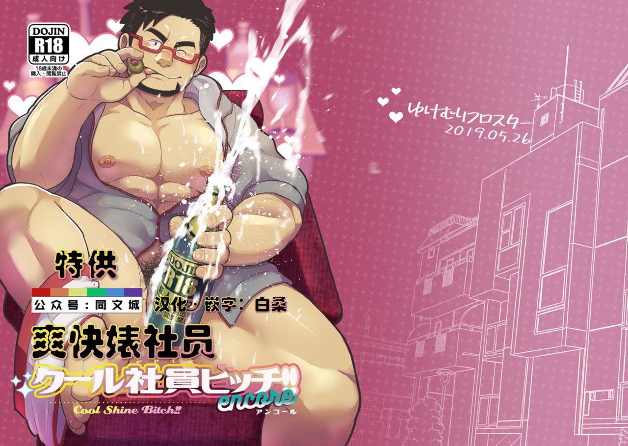[Yukemuri Froster (Yunosuke)] Cool Shine Bitch!! encore [Chinese] [Digital] page 1 full
