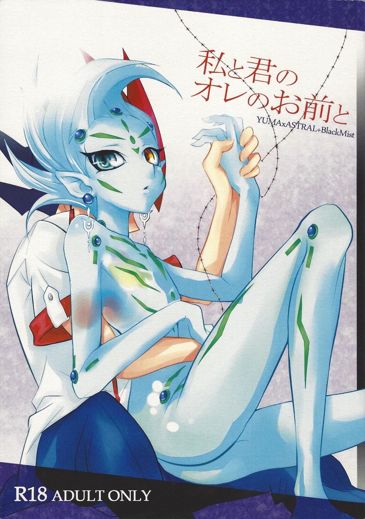 (Sennen Battle Phase 6) [Nama Wasabi Ikuseichuu (Mizuki)] Watashi to Kimi no Ore no Omae to (Yu-Gi-Oh! ZEXAL) page 1 full