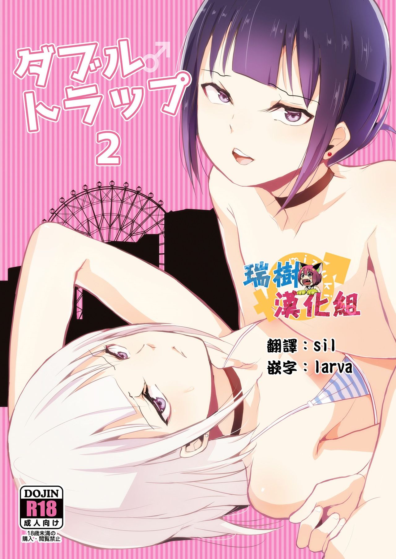 [Yadokugaeru (Locon)] Double Trap 2 [Chinese] [瑞树汉化组] [Digital] page 2 full