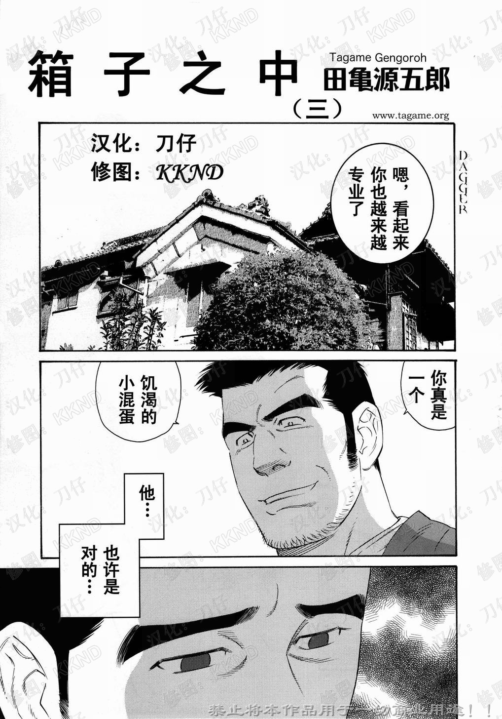 [Tagame Gengoroh] Nagamochi no Naka [Chinese] page 33 full