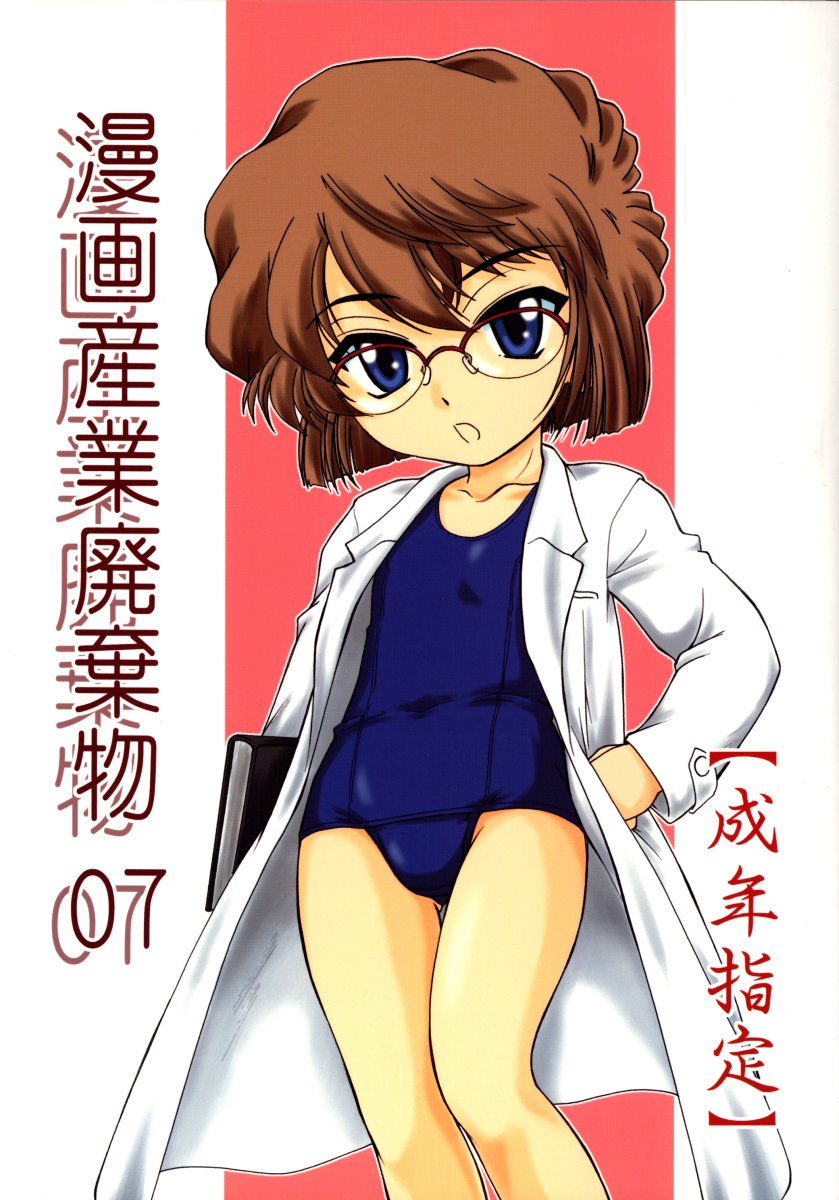 (C64) [Joshinzoku (Wanyanaguda)] Manga Sangyou Haikibutsu 07 (Detective Conan) page 1 full