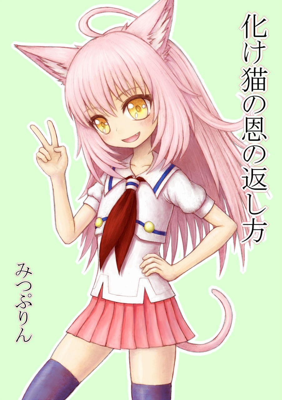 [みつぷりん] 化け猫の恩の返し方 page 1 full
