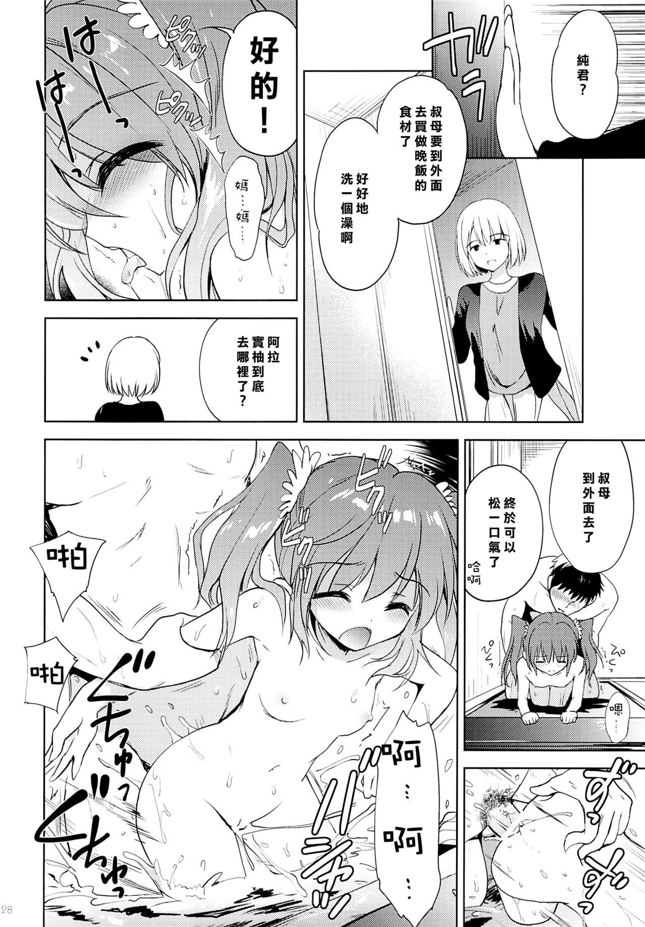 (C88) [KORISUYA (Korisu)] Natsuyasumi no Sugoshikata [Chinese] [樱丘汉化组] page 28 full