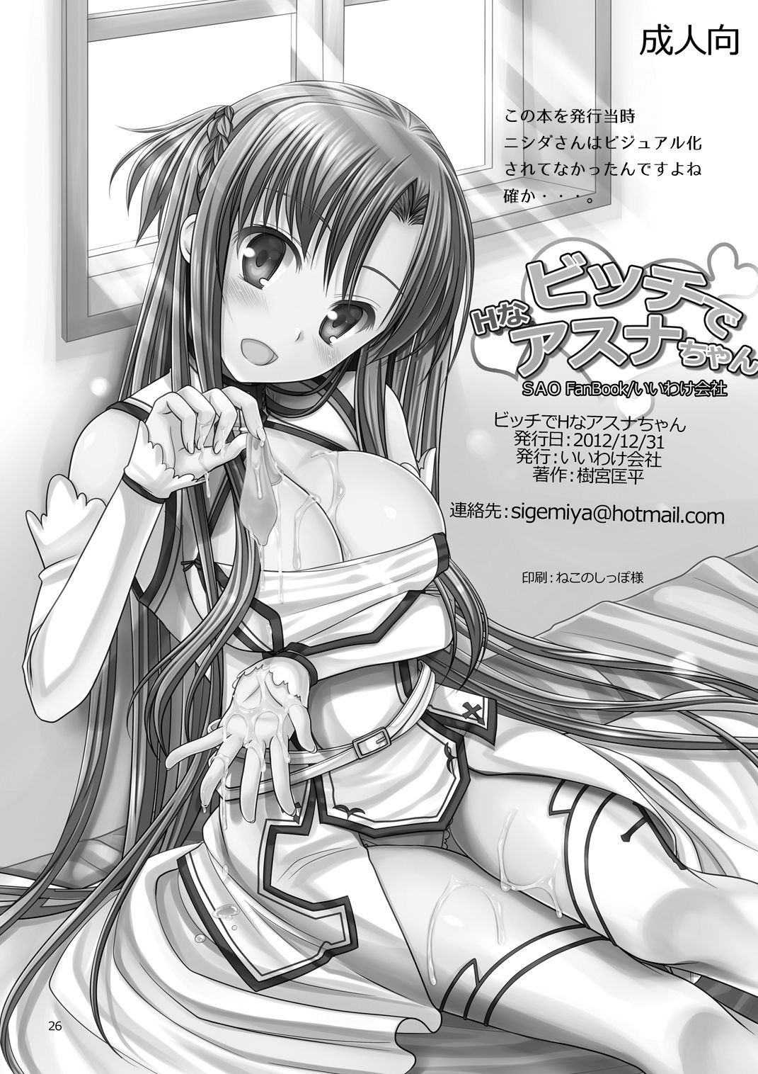 [IIWAKE-GAISYA (Shigemiya Kyouhei)] Bitch de H na Asuna-chan (Sword Art Online) [Digital] page 25 full