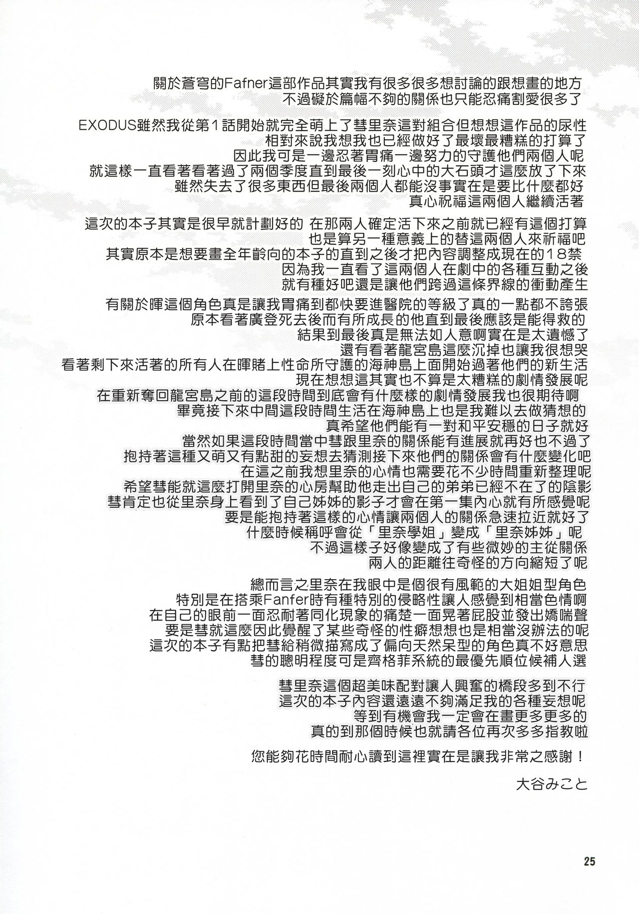 (C89) [Noix (Ootani Mikoto)] Kataomoi no kyoukai sen (Soukyuu no Fafner exodus) [Chinese] [塔布里斯個人漢化] page 25 full