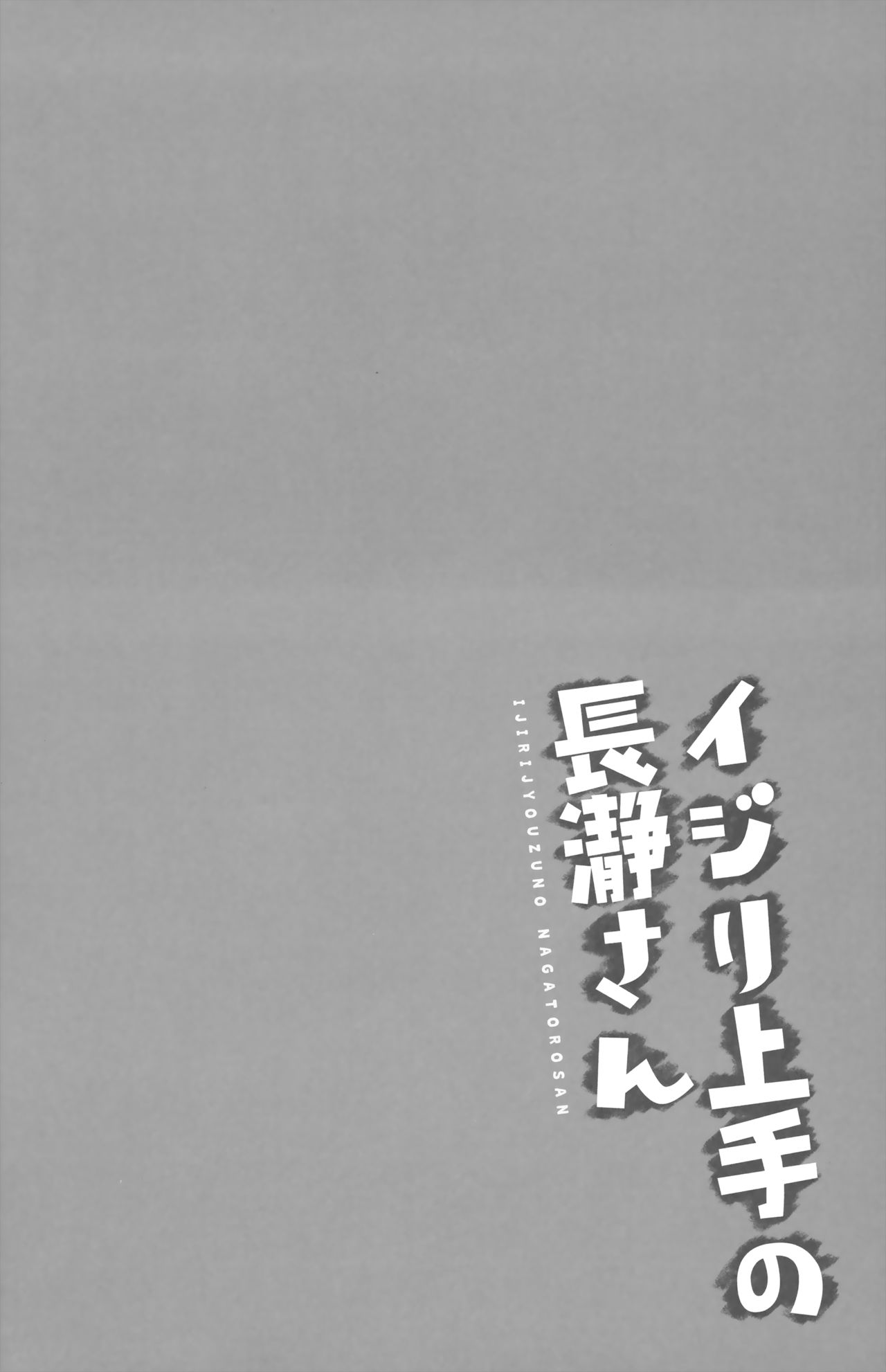 (C94) [Suzuya (Ryohka)] Ijiri Jouzu no Nagatoro-san (Ijiranaide, Nagatoro-san) [Chinese] [兔司姬漢化組] page 5 full