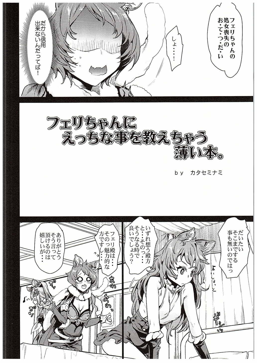 (Fata Grande Kikuusai) [Penpengusa Club (Katase Minami)] Ferry-chan ni Ecchi na  Koto o Oshiechau Usui Hon (Granblue Fantasy) page 5 full