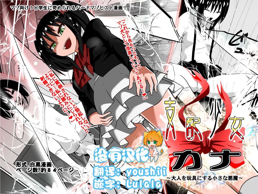 [Shihai Shoujo (Dining)] Shihai Shoujo Kana ~Otona o Omocha ni Suru Chiisana Akuma~ [Chinese] [沒有漢化] page 1 full